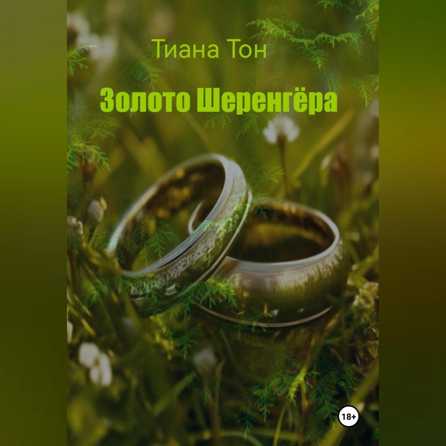 Обложка книги «Золото Шеренгёра»