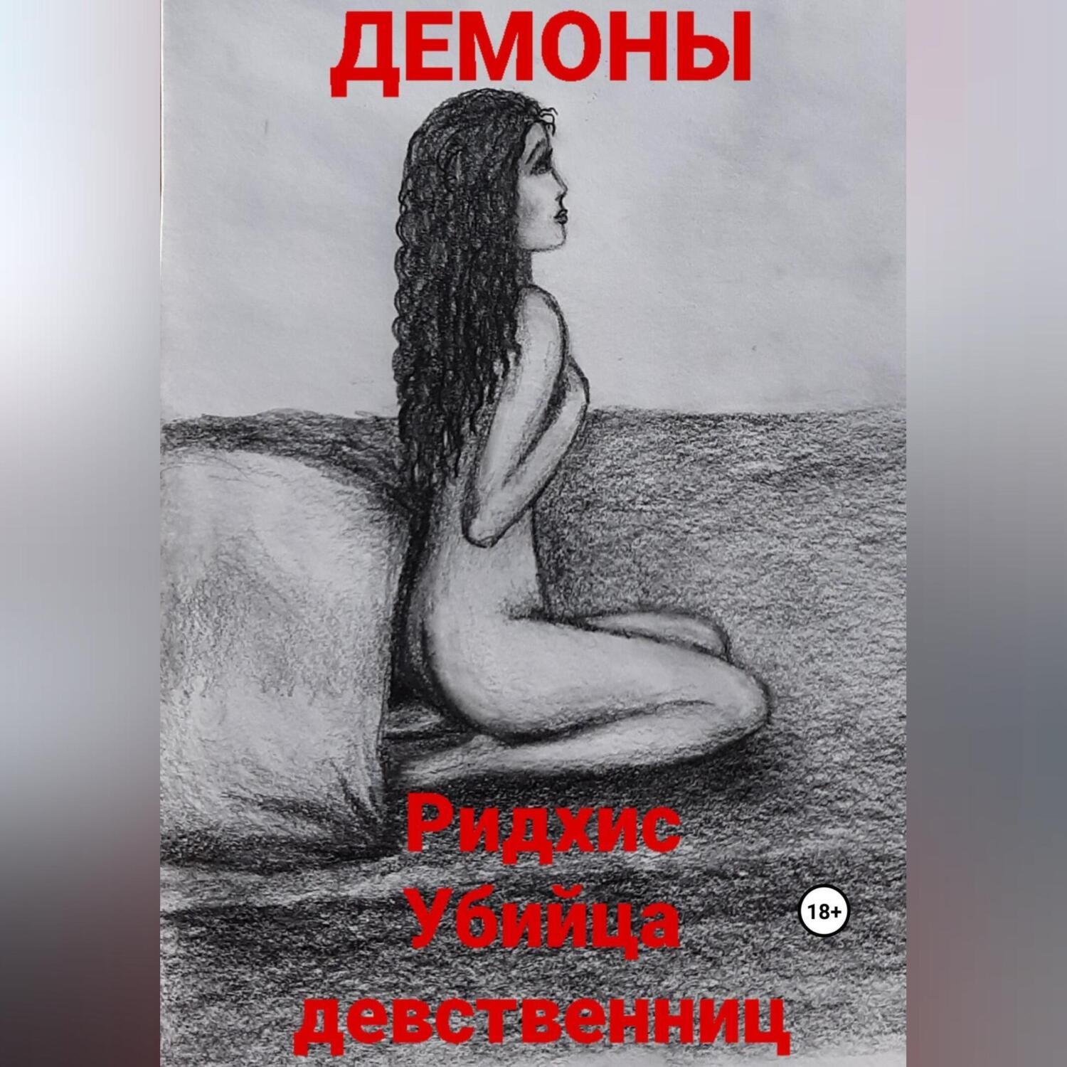 Обложка книги «Ридхис. Убийца девственниц»