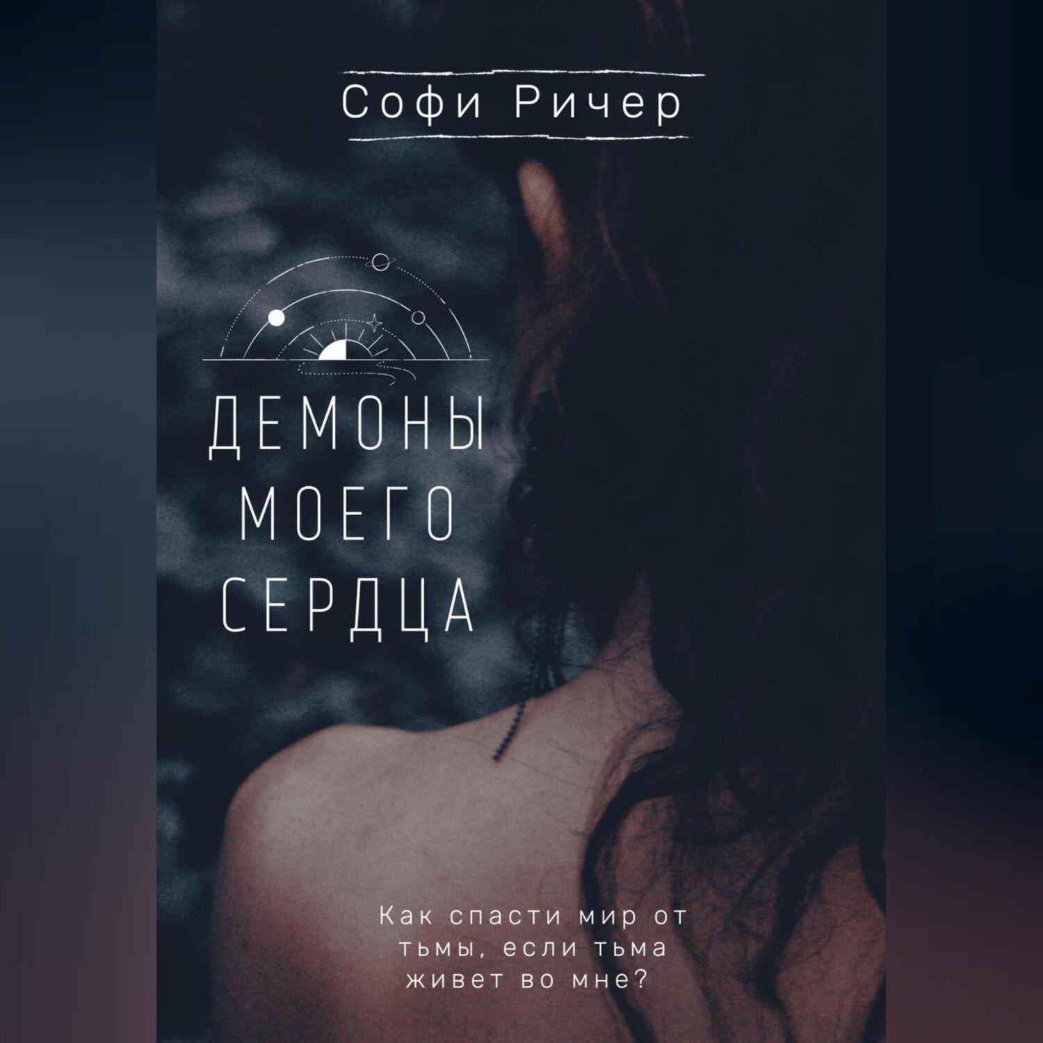 Обложка книги «Демоны моего сердца»