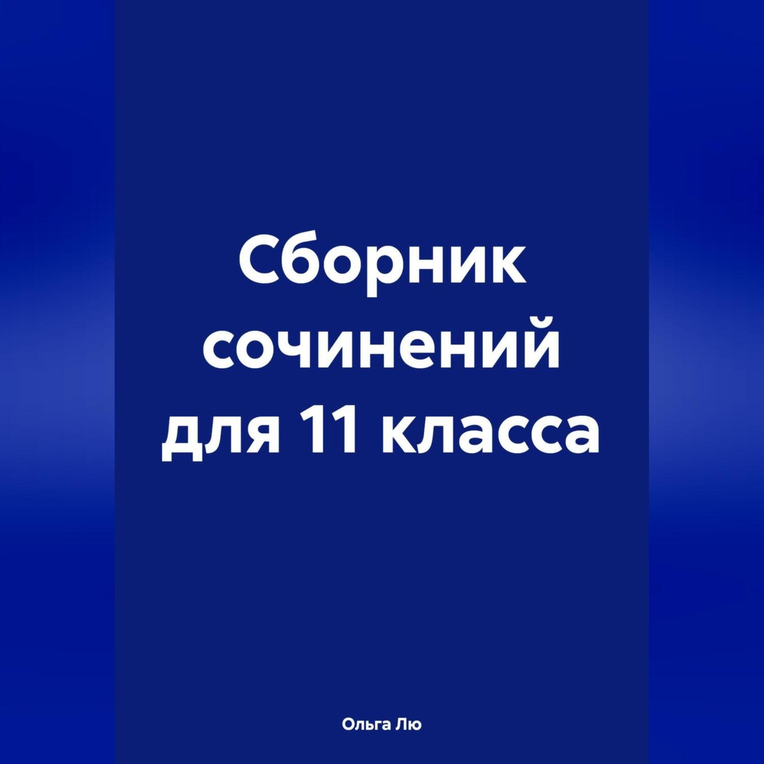 Обложка книги «Сборник сочинений для 11 класса»