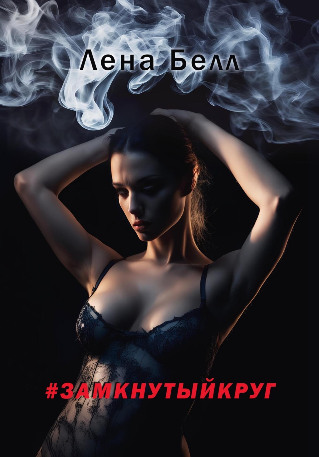 Обложка книги «#замкнутыйкруг»