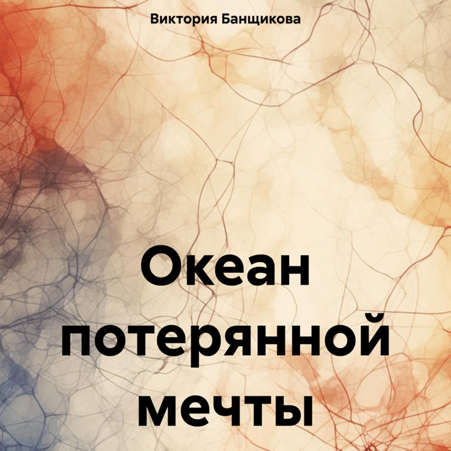 Обложка книги «Океан потерянной мечты»