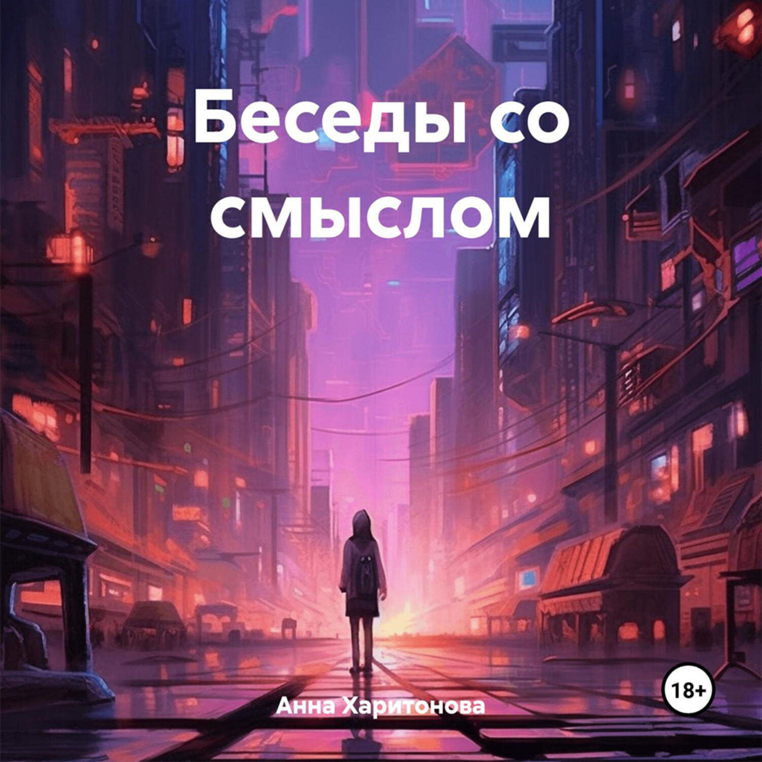 Обложка книги «Беседы со смыслом»