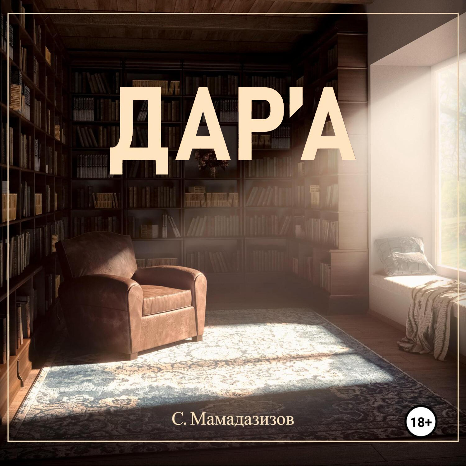 Обложка книги «Дара»