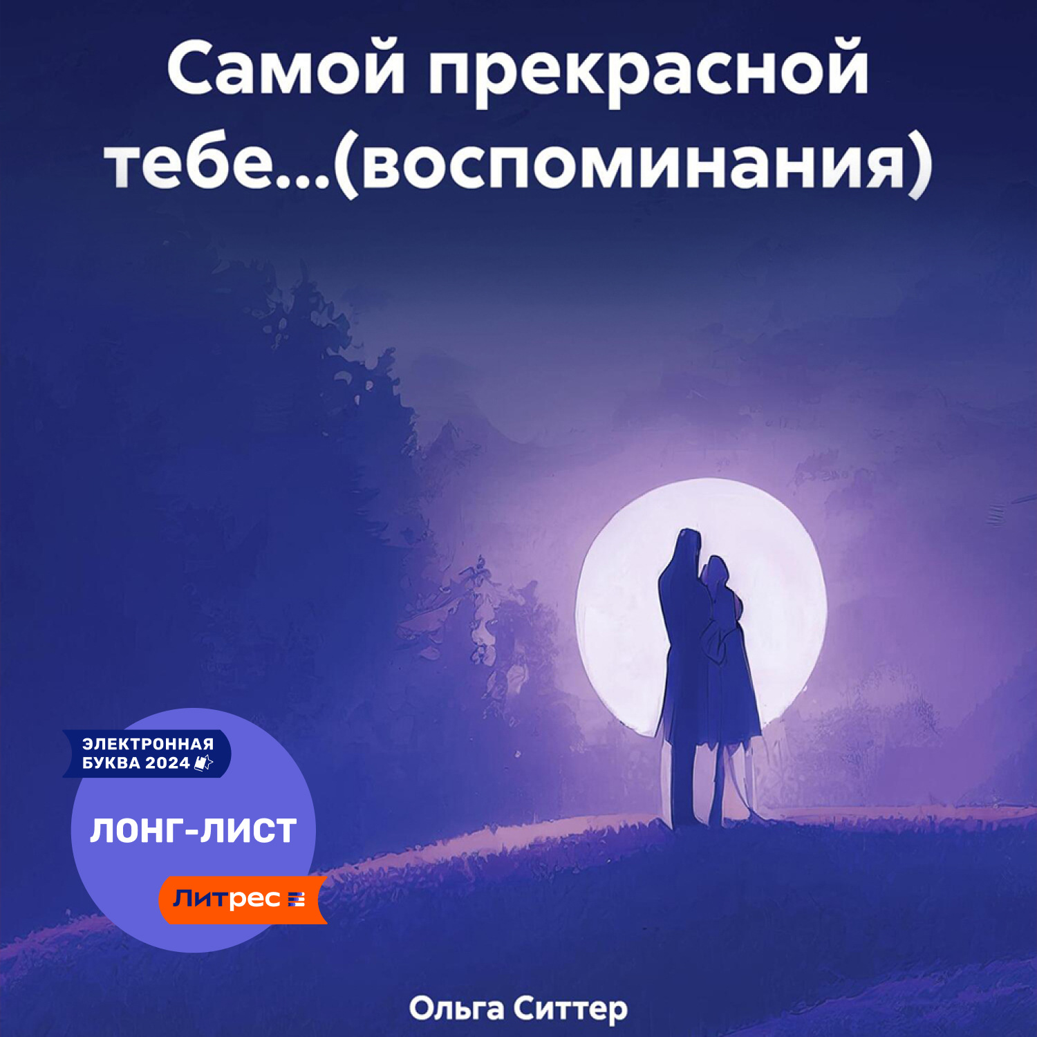 Обложка книги «Самой прекрасной тебе…(воспоминания)»