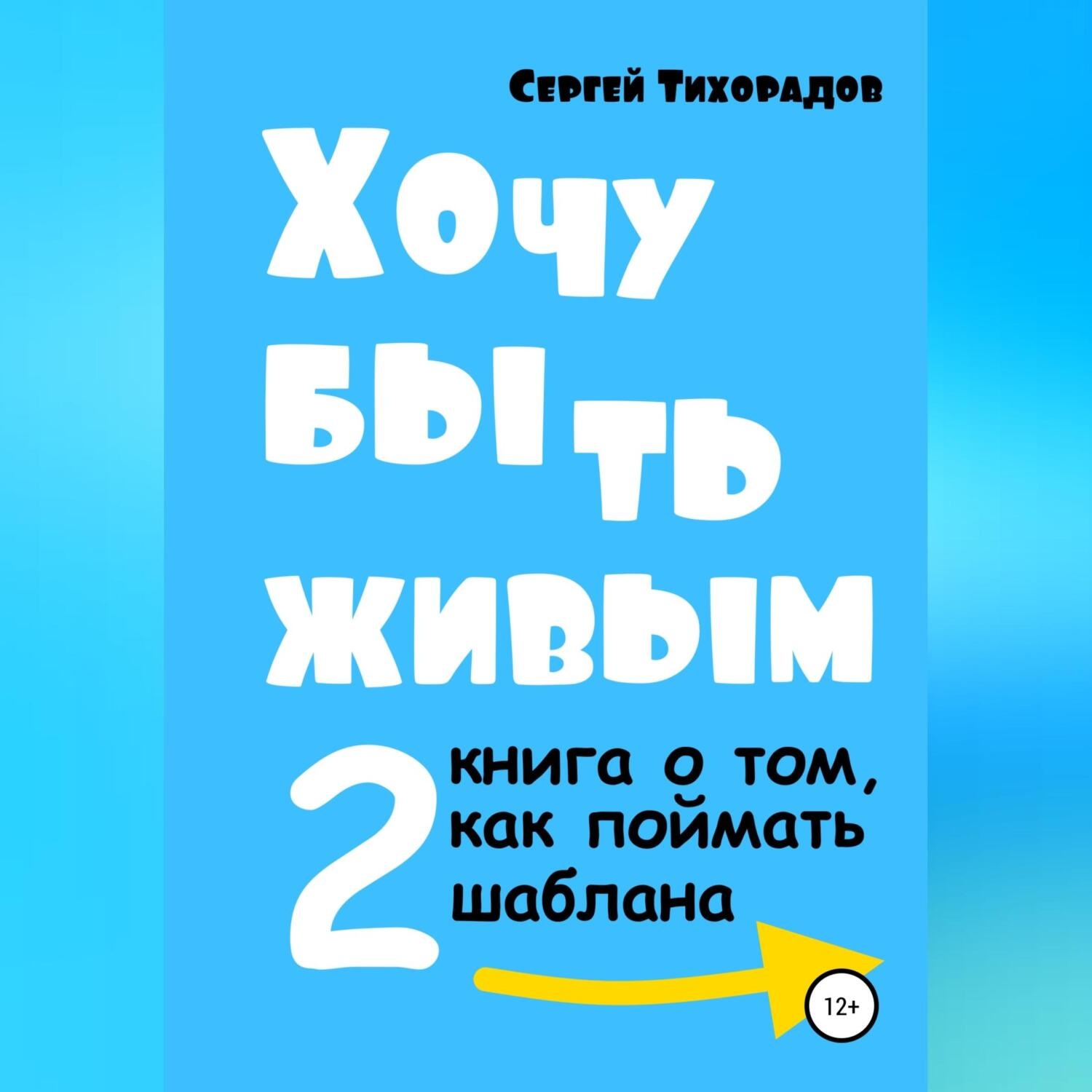 Обложка книги «Хочу быть живым 2»