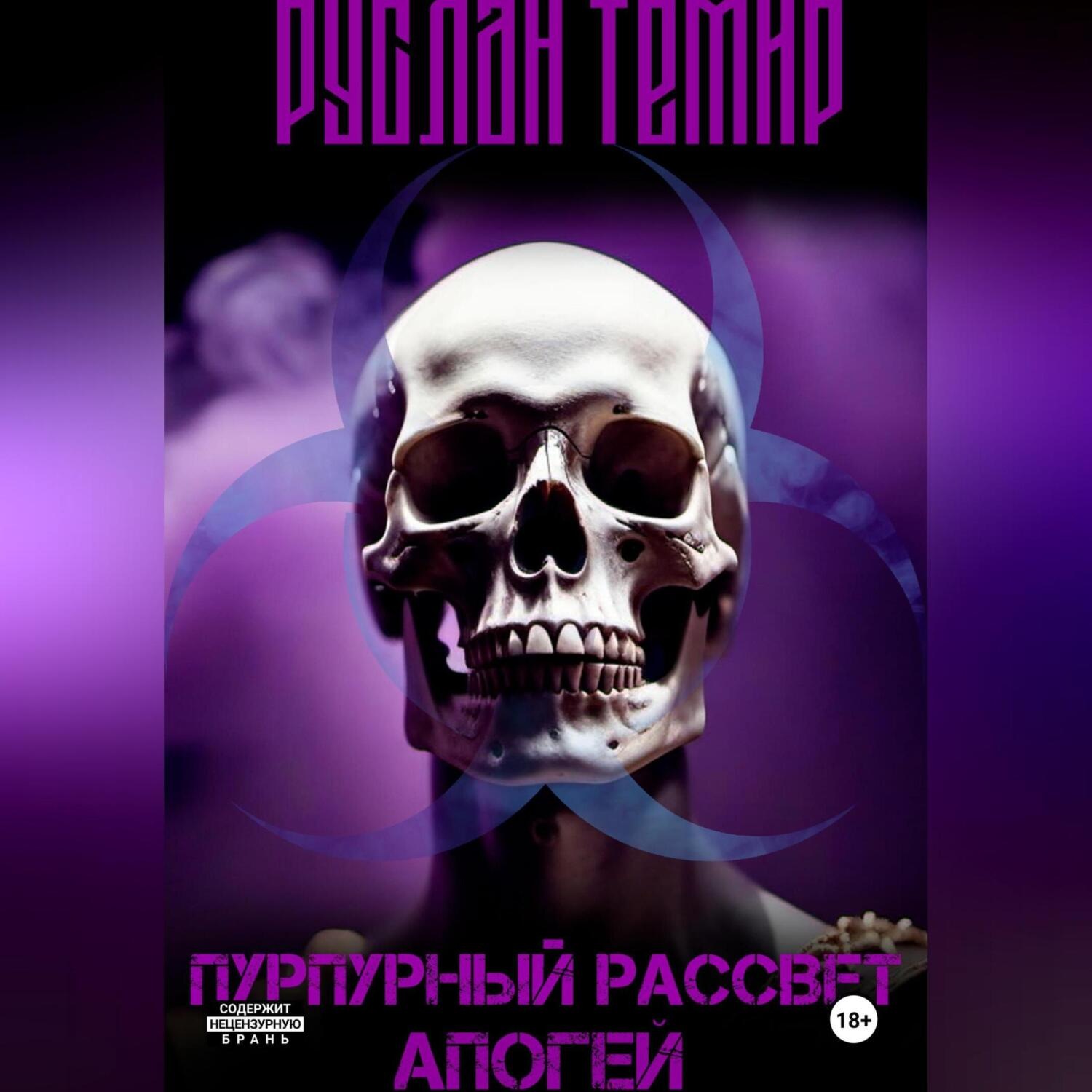 Обложка книги «Пурпурный рассвет. Апогей 2»