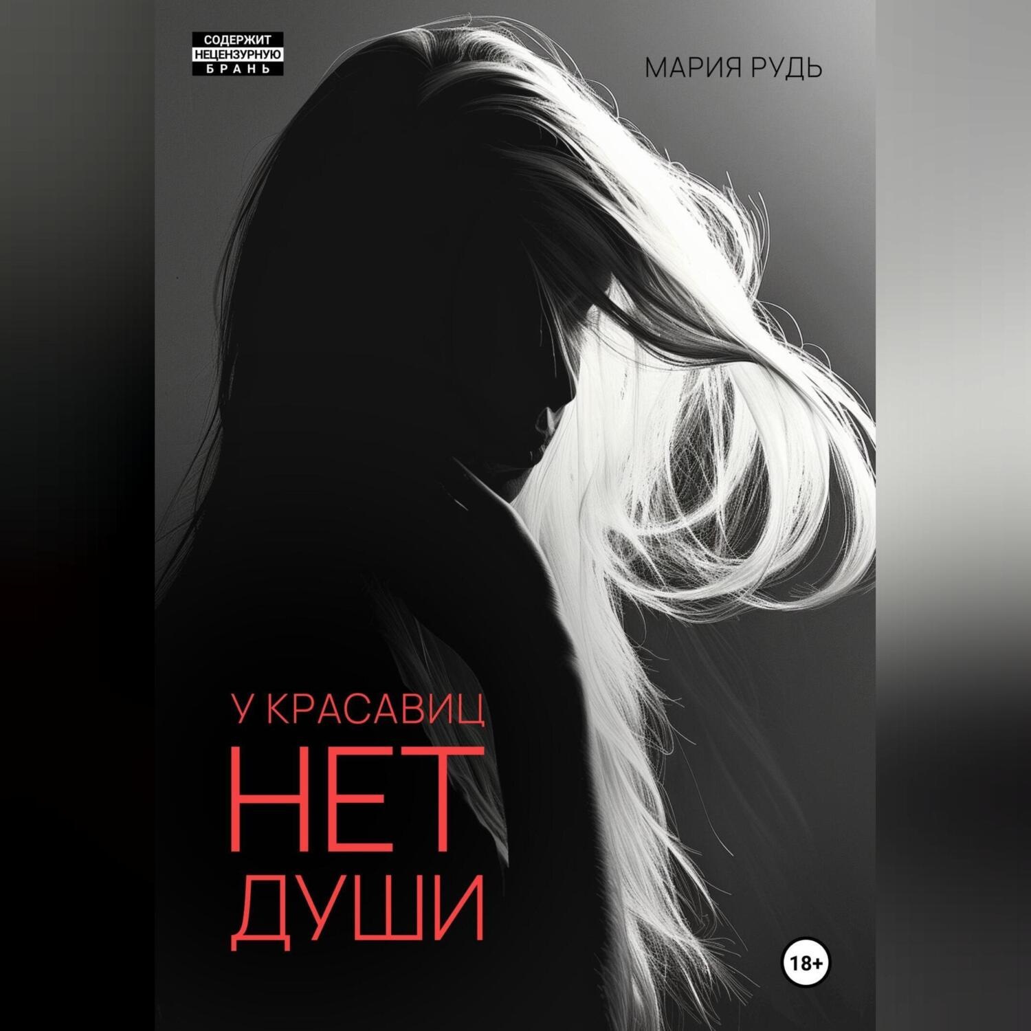 Обложка книги «У красавиц нет души»