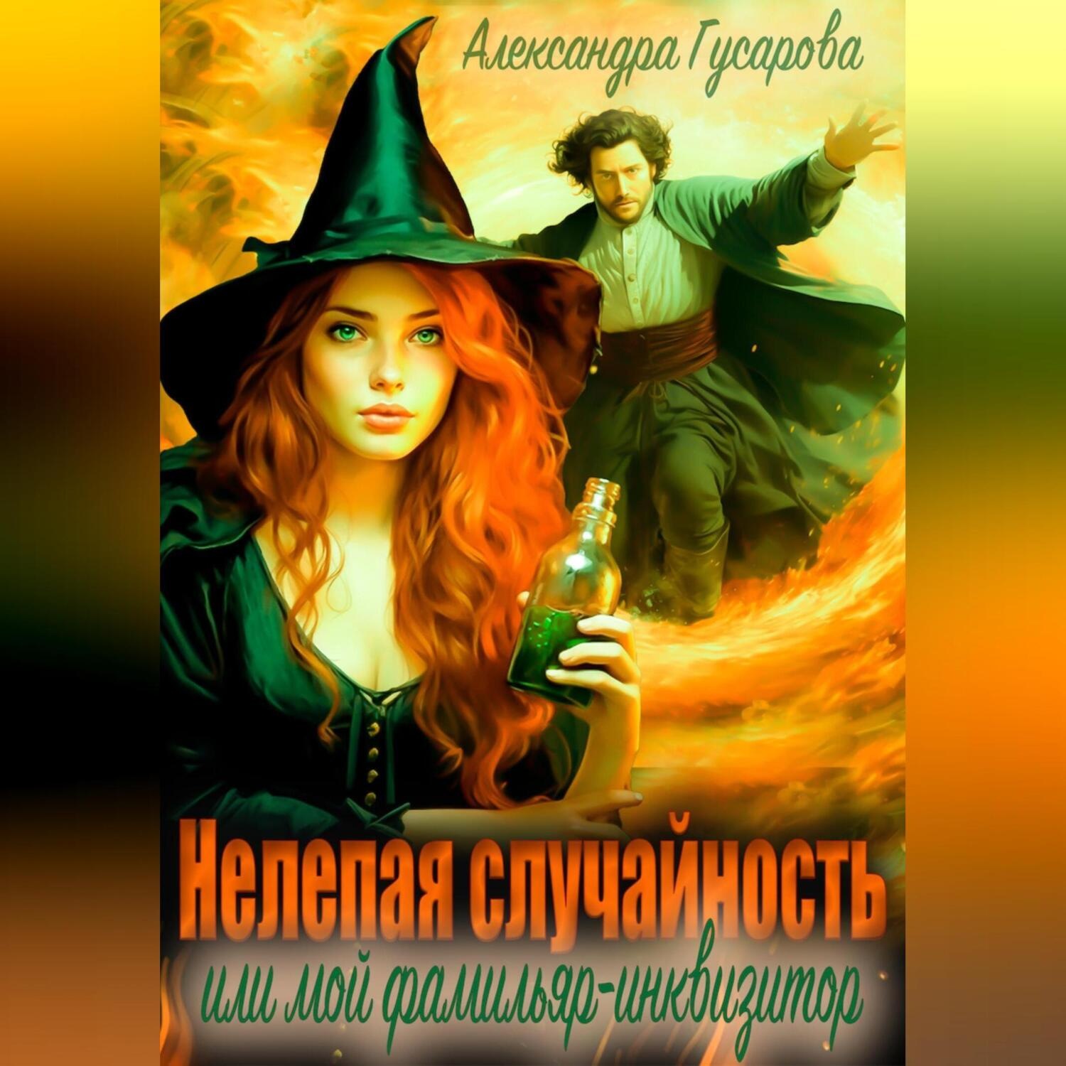 Обложка книги «Нелепая случайность, или Мой фамильяр – инквизитор»