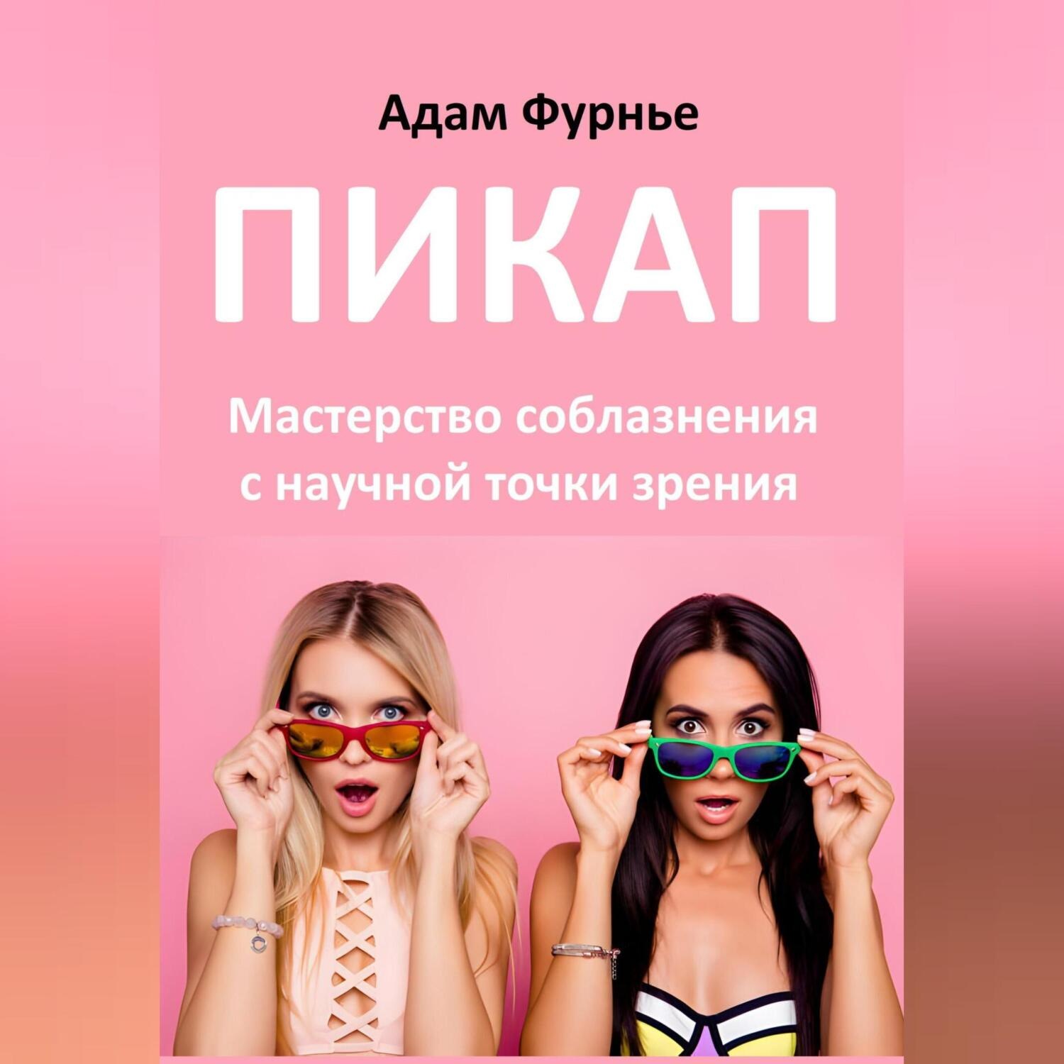 Обложка книги «Пикап. Мастерство соблазнения с научной точки зрения»