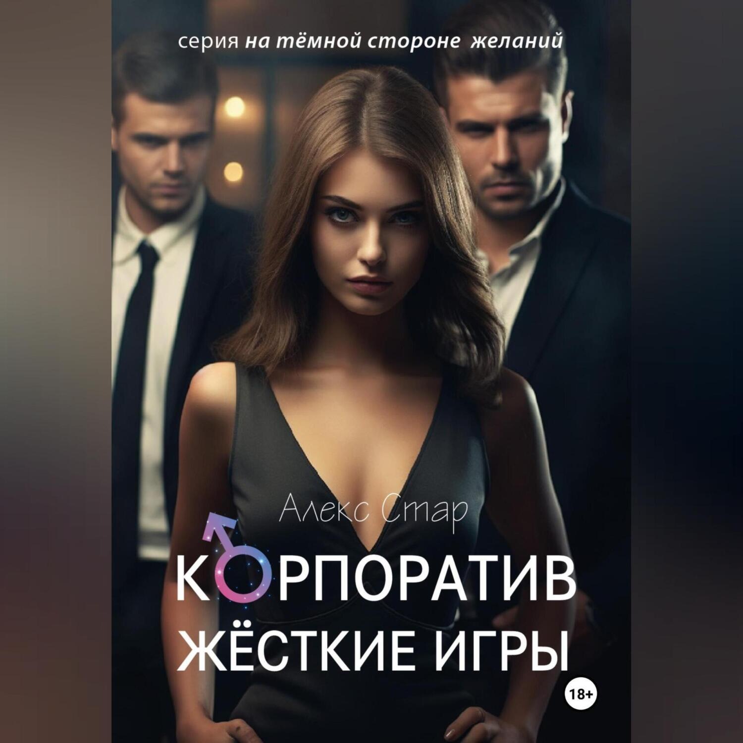 Обложка книги «Корпоратив. Жесткие игры»