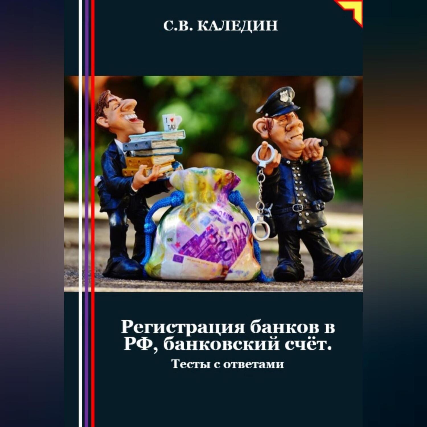 Обложка книги «Регистрация банков в РФ, банковский счёт. Тесты с ответами»