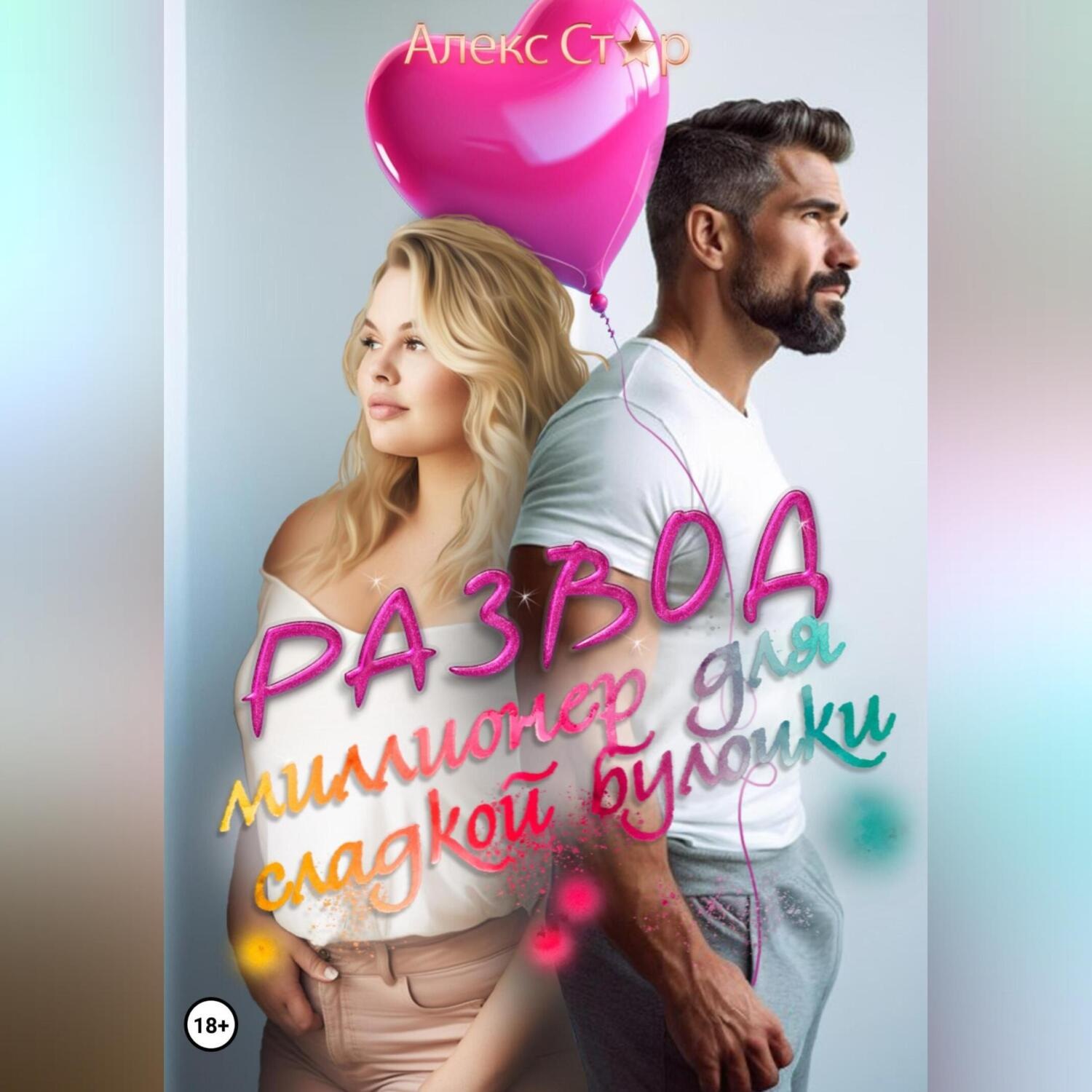 Обложка книги «Развод. Миллионер для сладкой булочки»