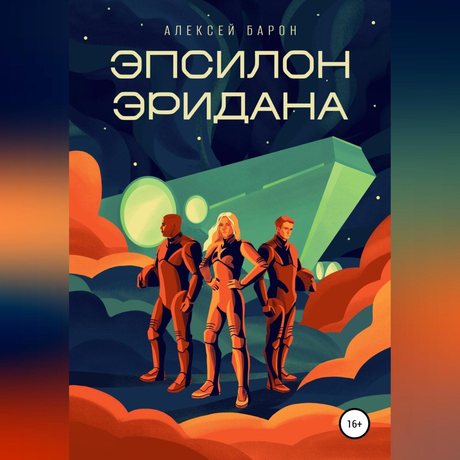 Обложка книги «Эпсилон Эридана»