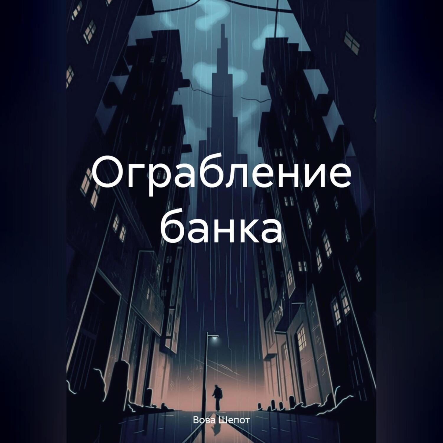 Обложка книги «Ограбление банка»