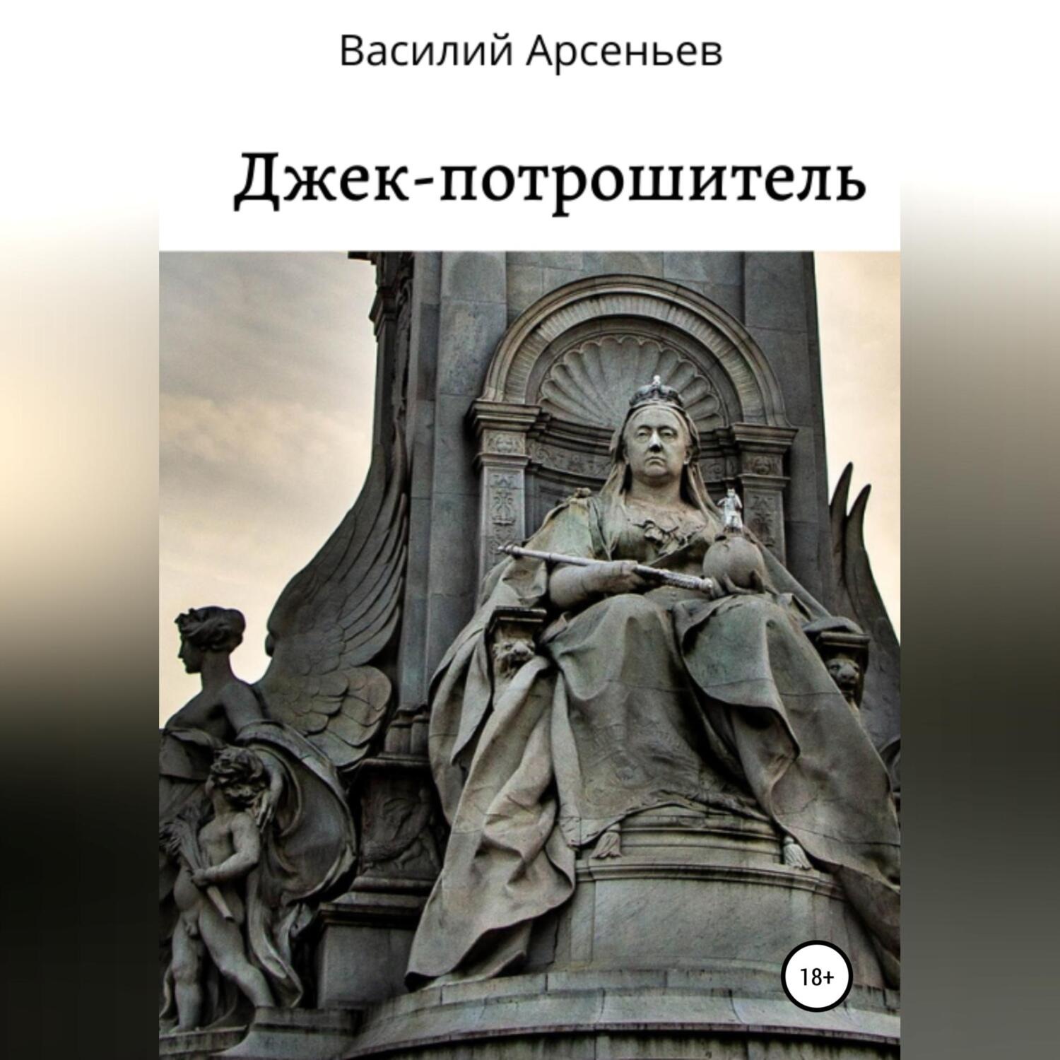 Обложка книги «Джек-потрошитель»