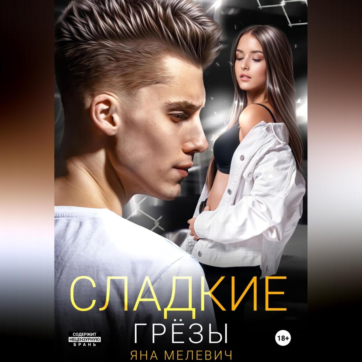 Обложка книги «Сладкие грёзы»