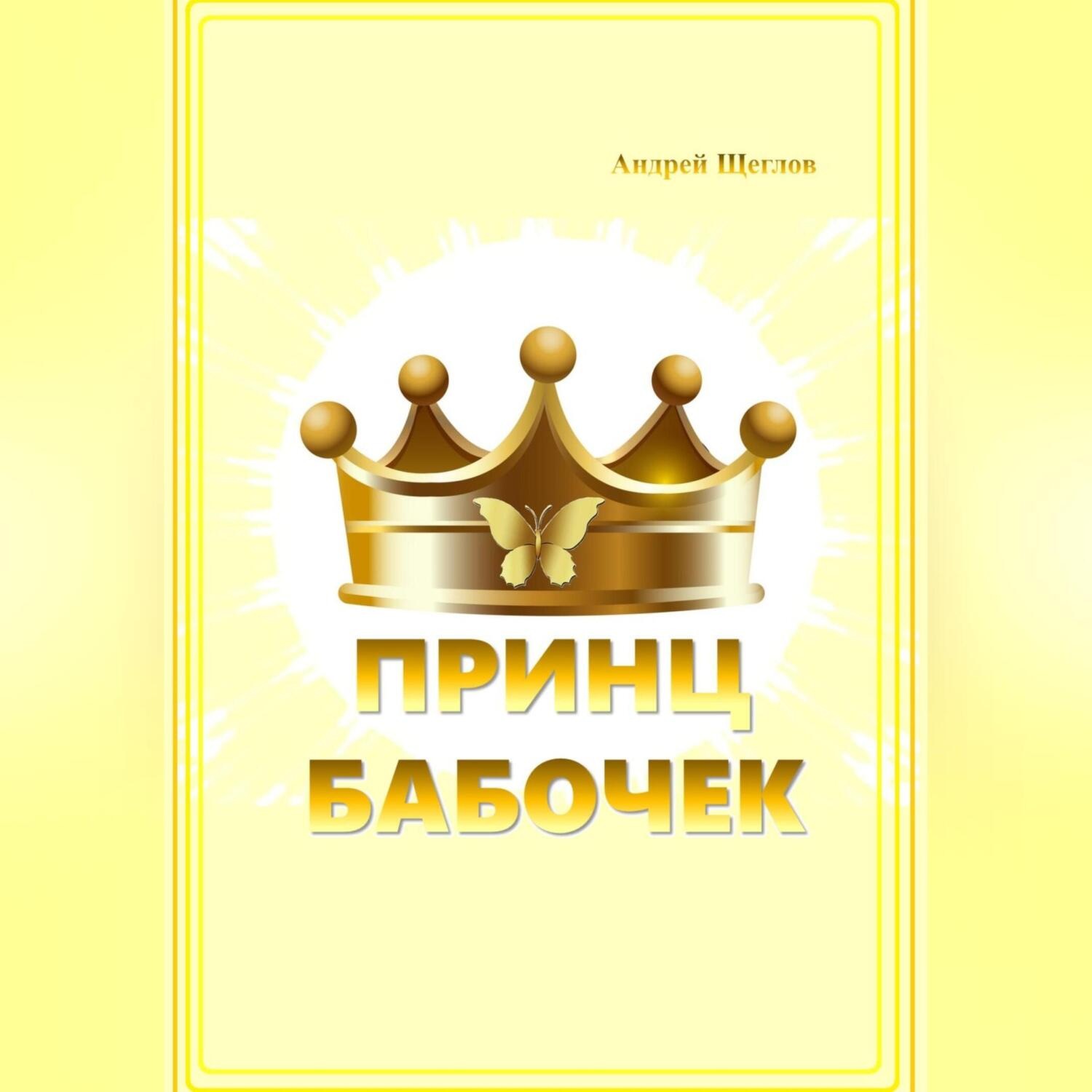 Обложка книги «Принц бабочек»