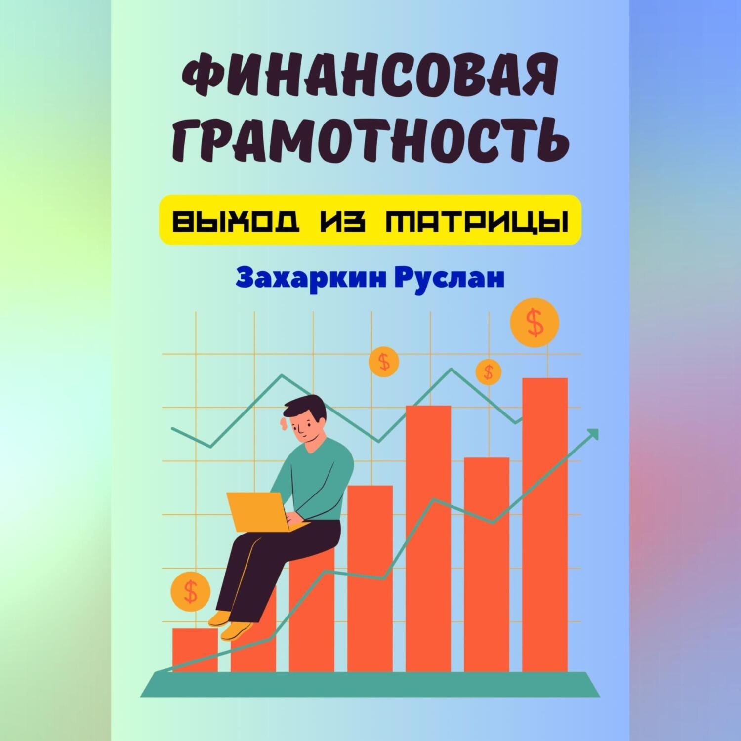 Обложка книги «Финансовая грамотность. Выход из матрицы»