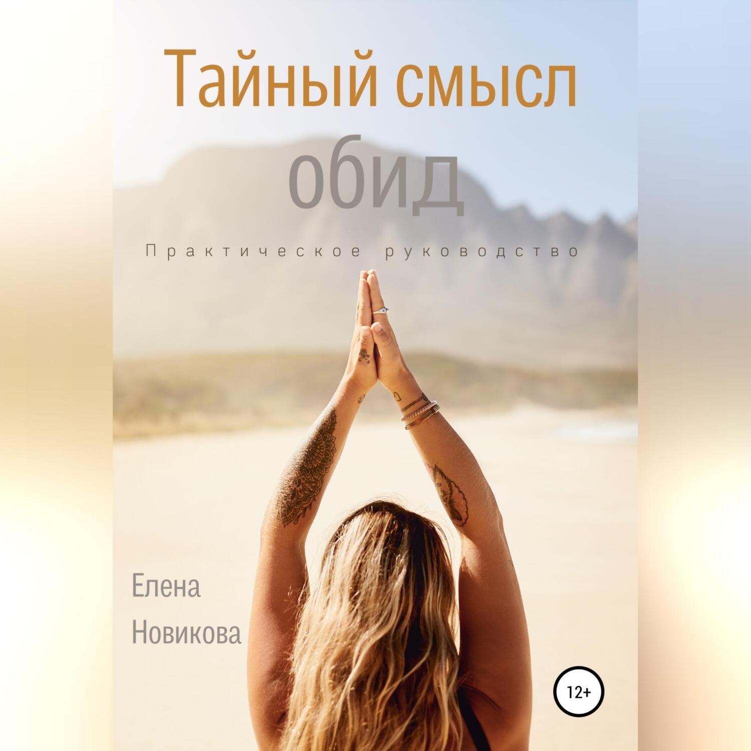 Обложка книги «Тайный смысл обид»