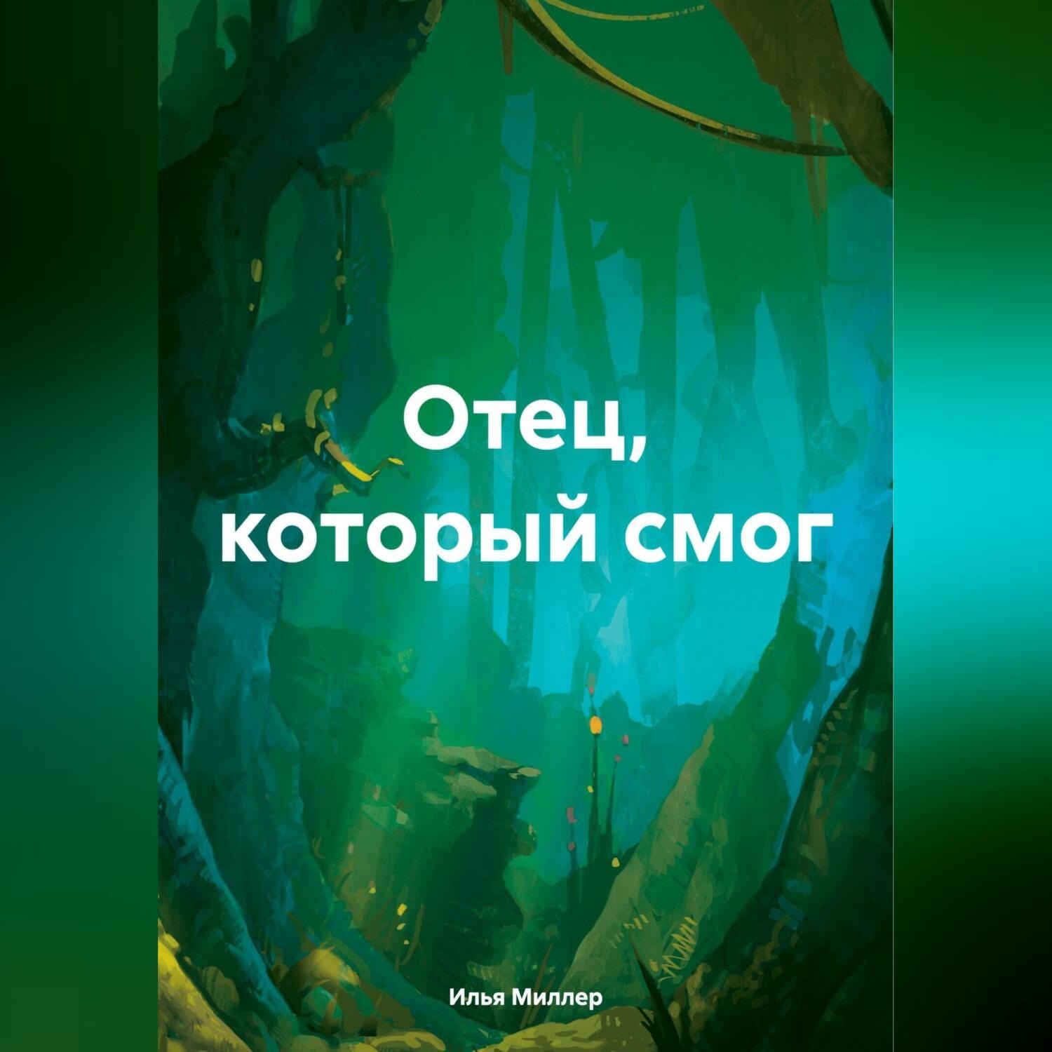 Обложка книги «Отец, который смог»