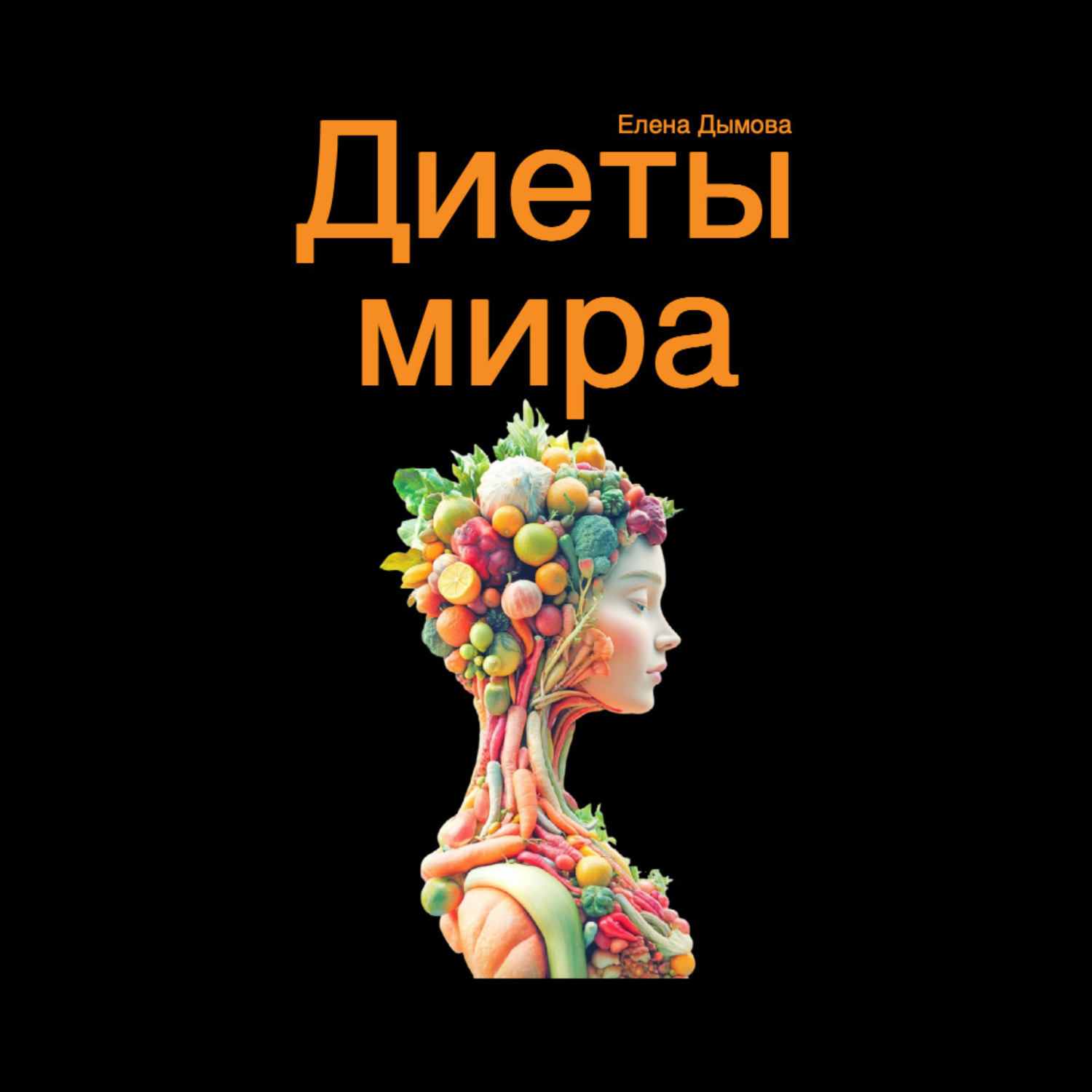 Обложка книги «Диеты мира под микроскопом»