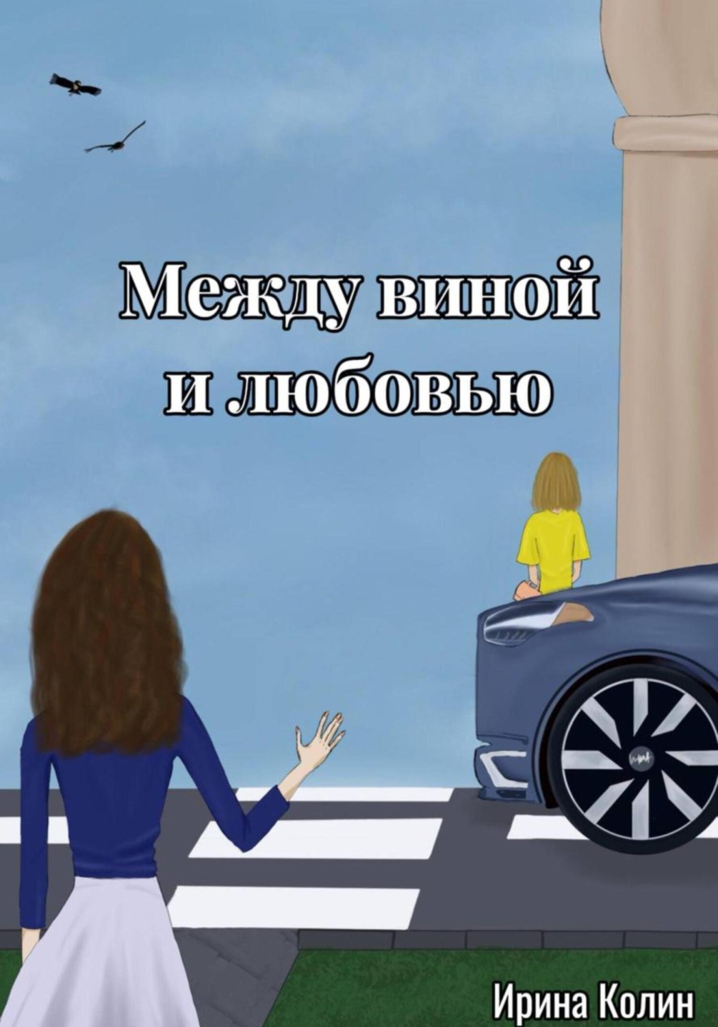 Обложка книги «Между виной и любовью»