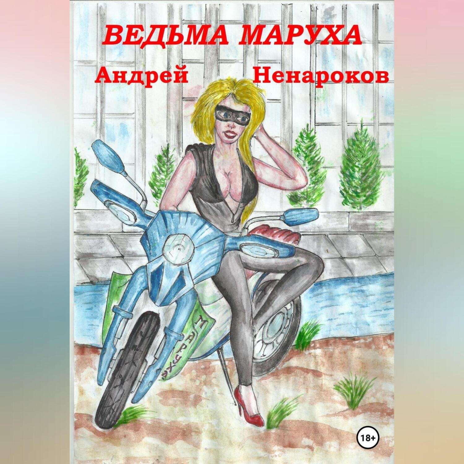 Обложка книги «Ведьма Маруха»