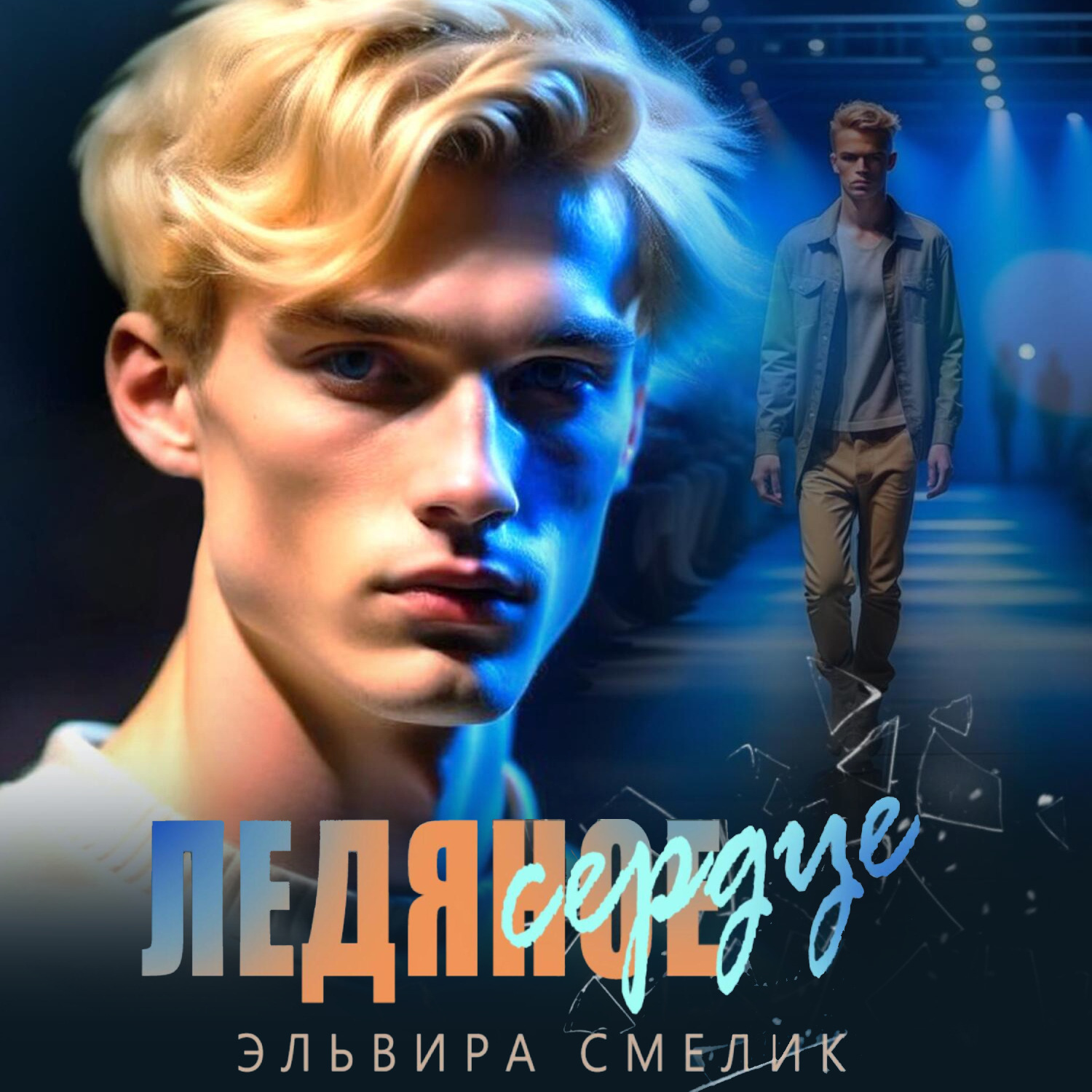 Обложка книги «Ледяное сердце»