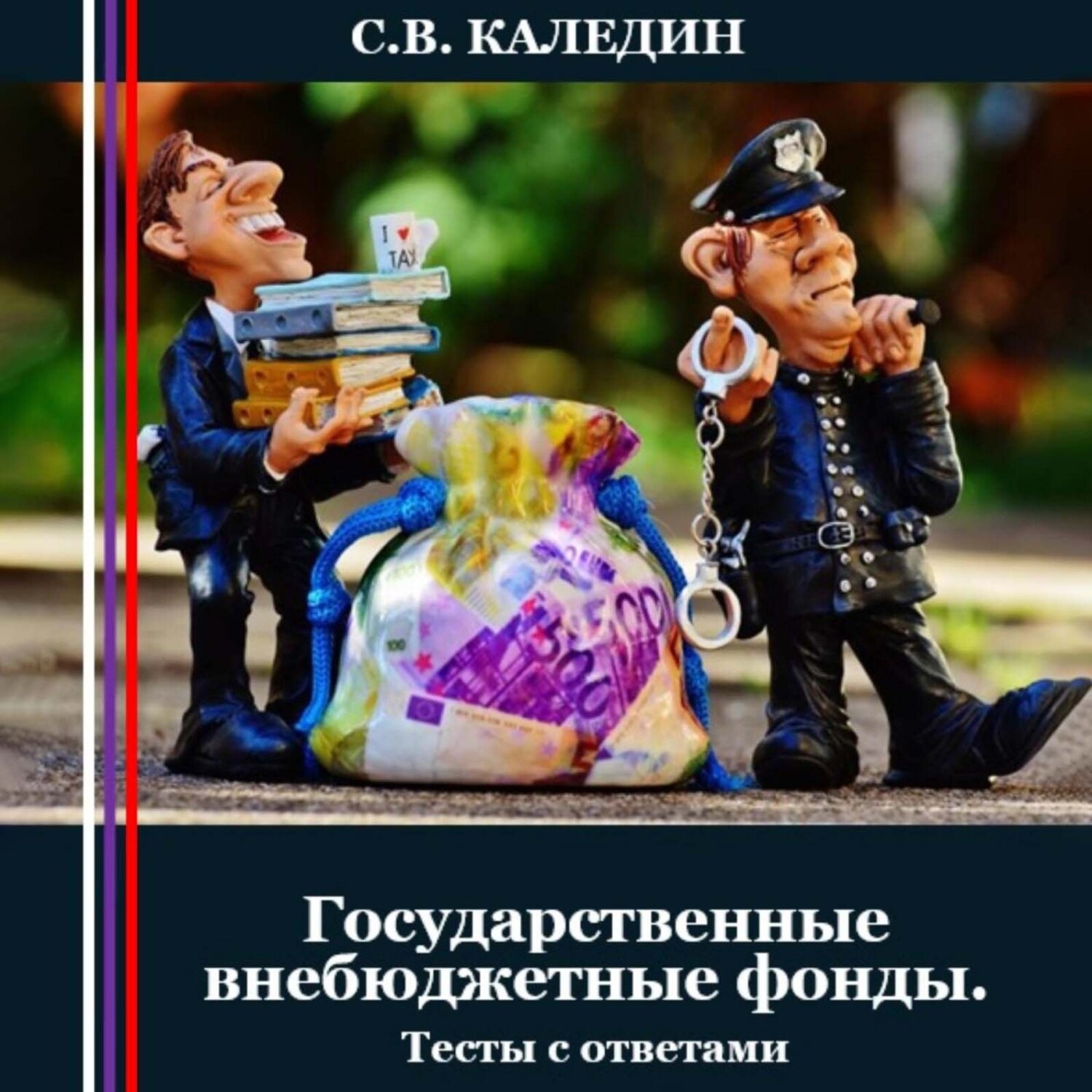 Обложка книги «Государственные внебюджетные фонды. Тесты с ответами»