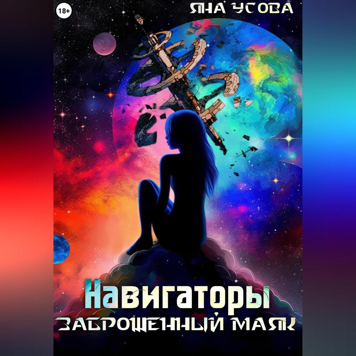 Обложка книги «Навигаторы. Заброшенный маяк»