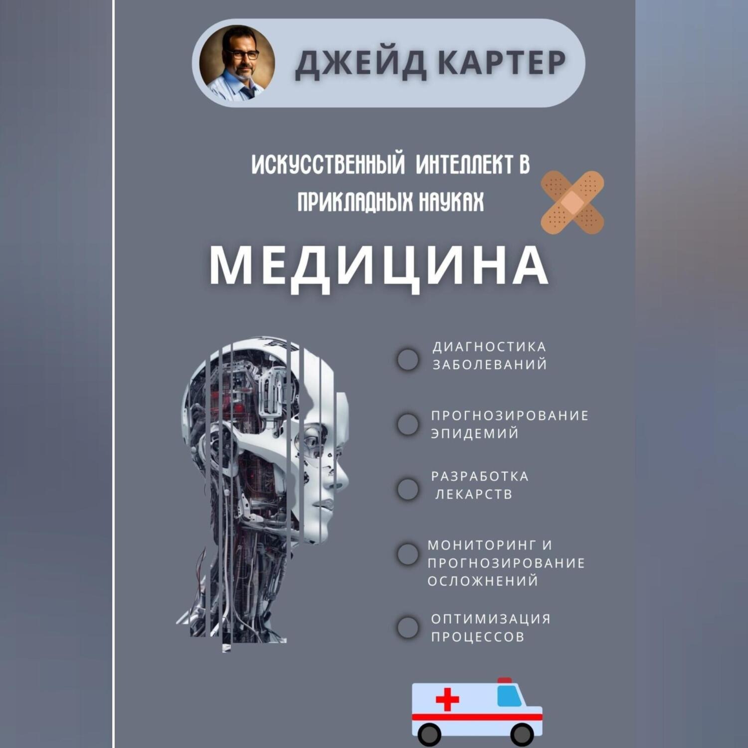 Обложка книги «Искусственный интеллект в прикладных науках. Медицина»