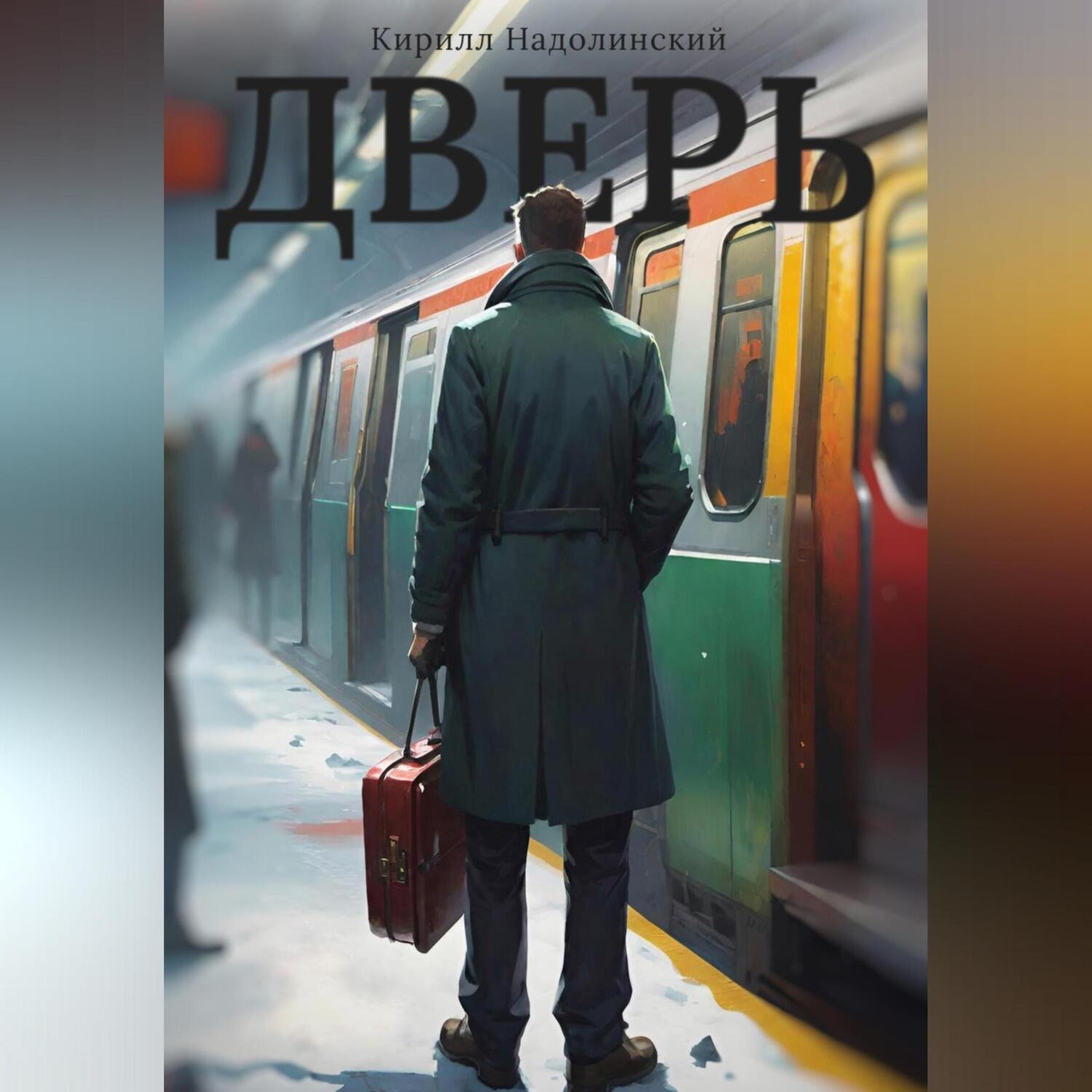 Обложка книги «Дверь»