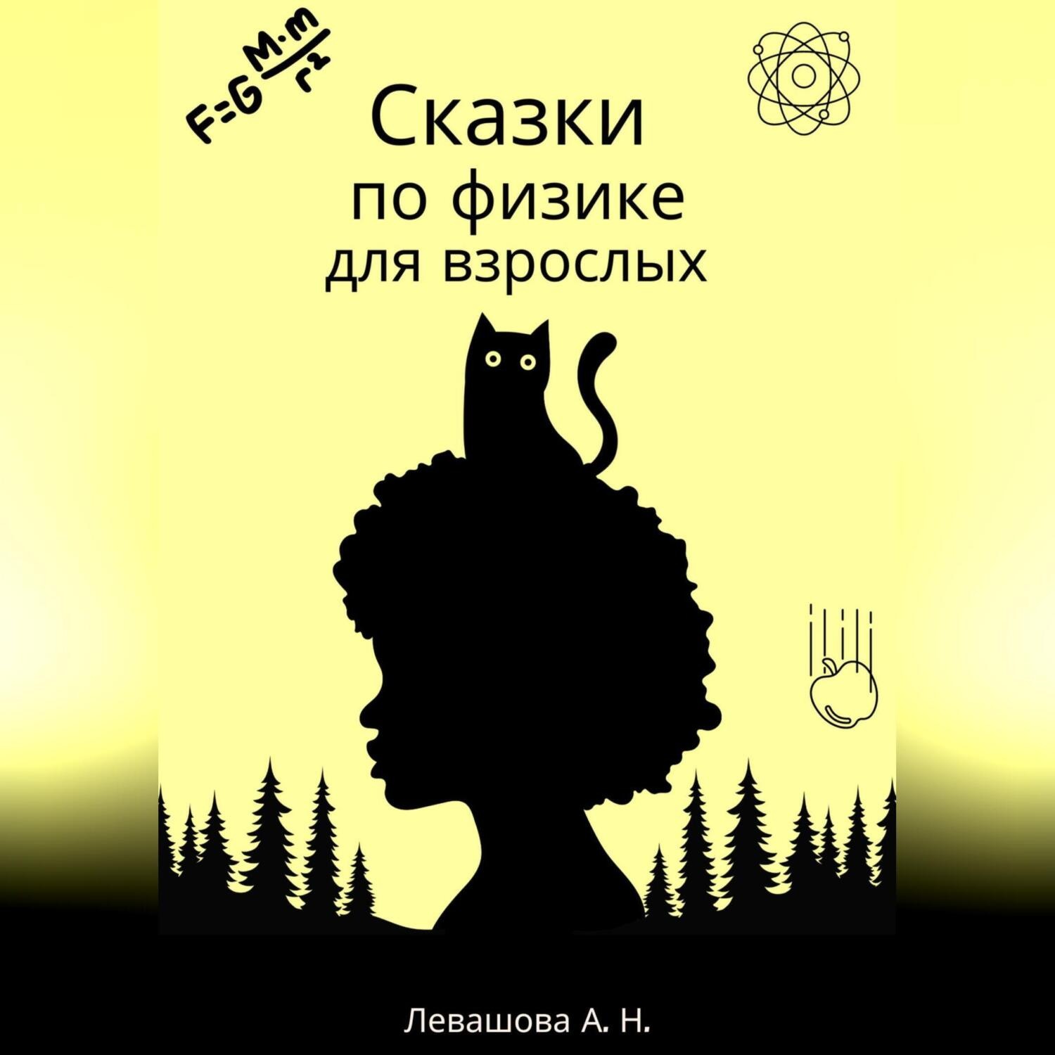 Обложка книги «Сказки по физике для взрослых»