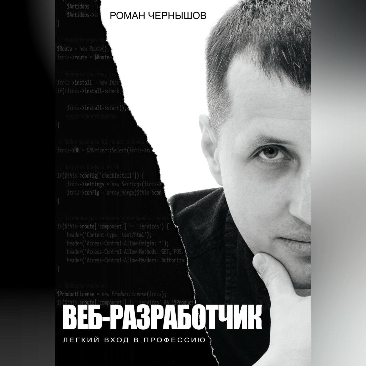 Обложка книги «Веб-разработчик. Легкий вход в профессию»