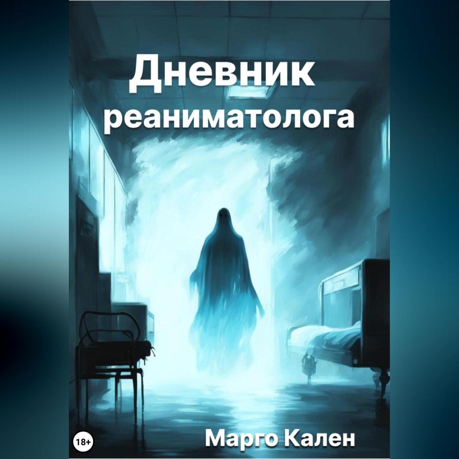 Обложка книги «Дневник реаниматолога»