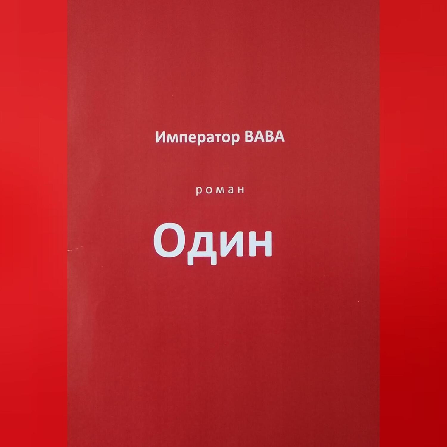 Обложка книги «Один»