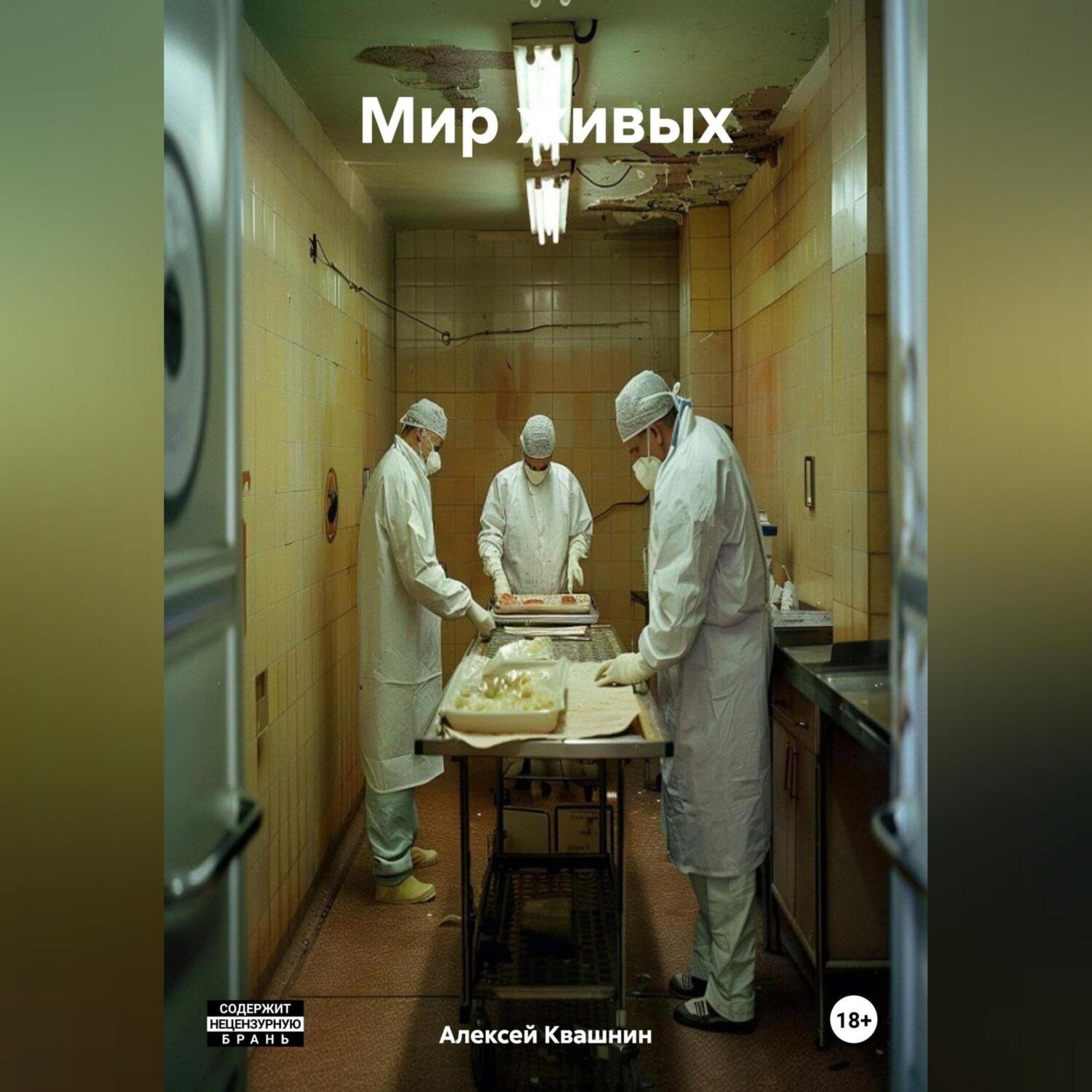 Обложка книги «Мир живых»