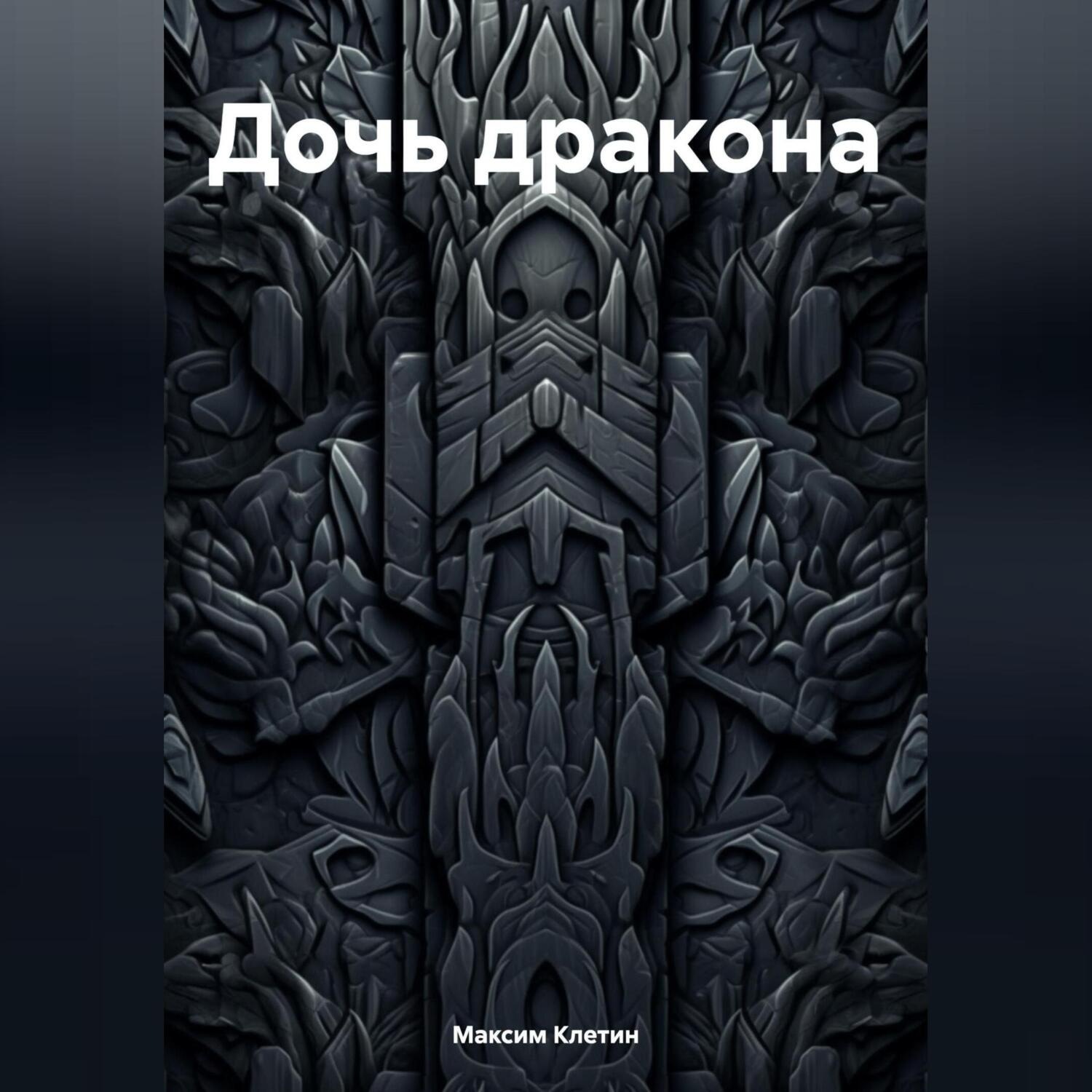 Обложка книги «Дочь дракона»