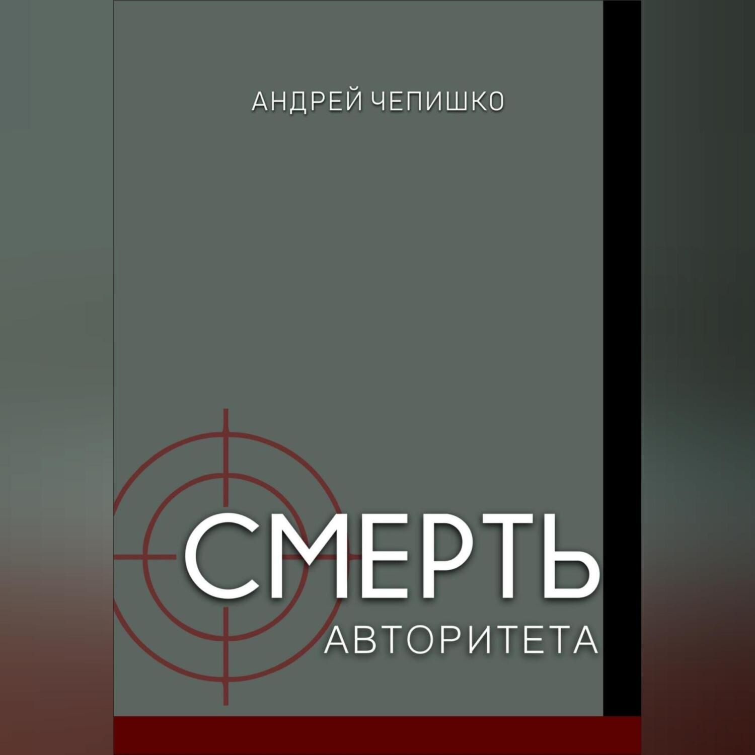 Обложка книги «Смерть авторитета»
