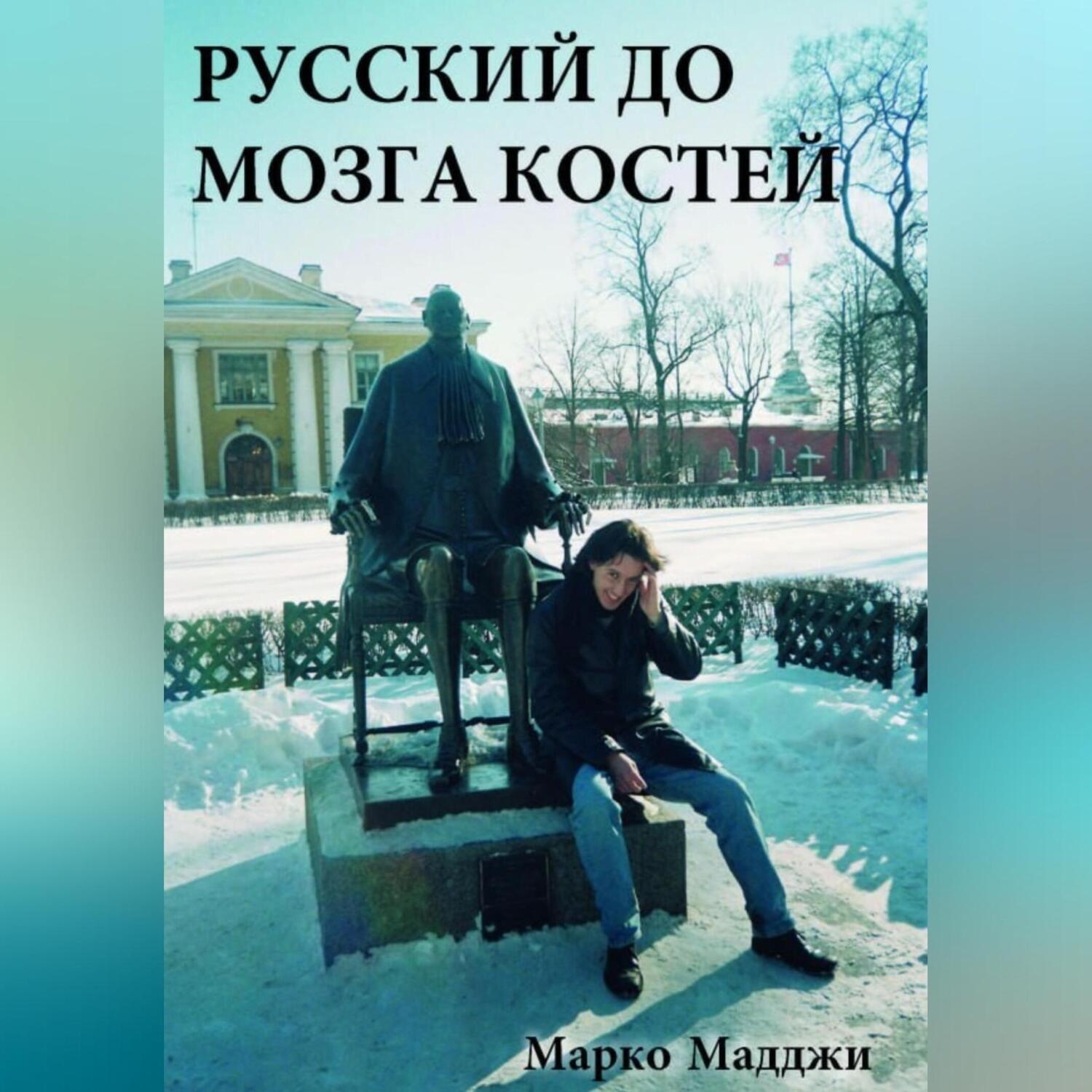 Обложка книги «Русский до мозга костей»