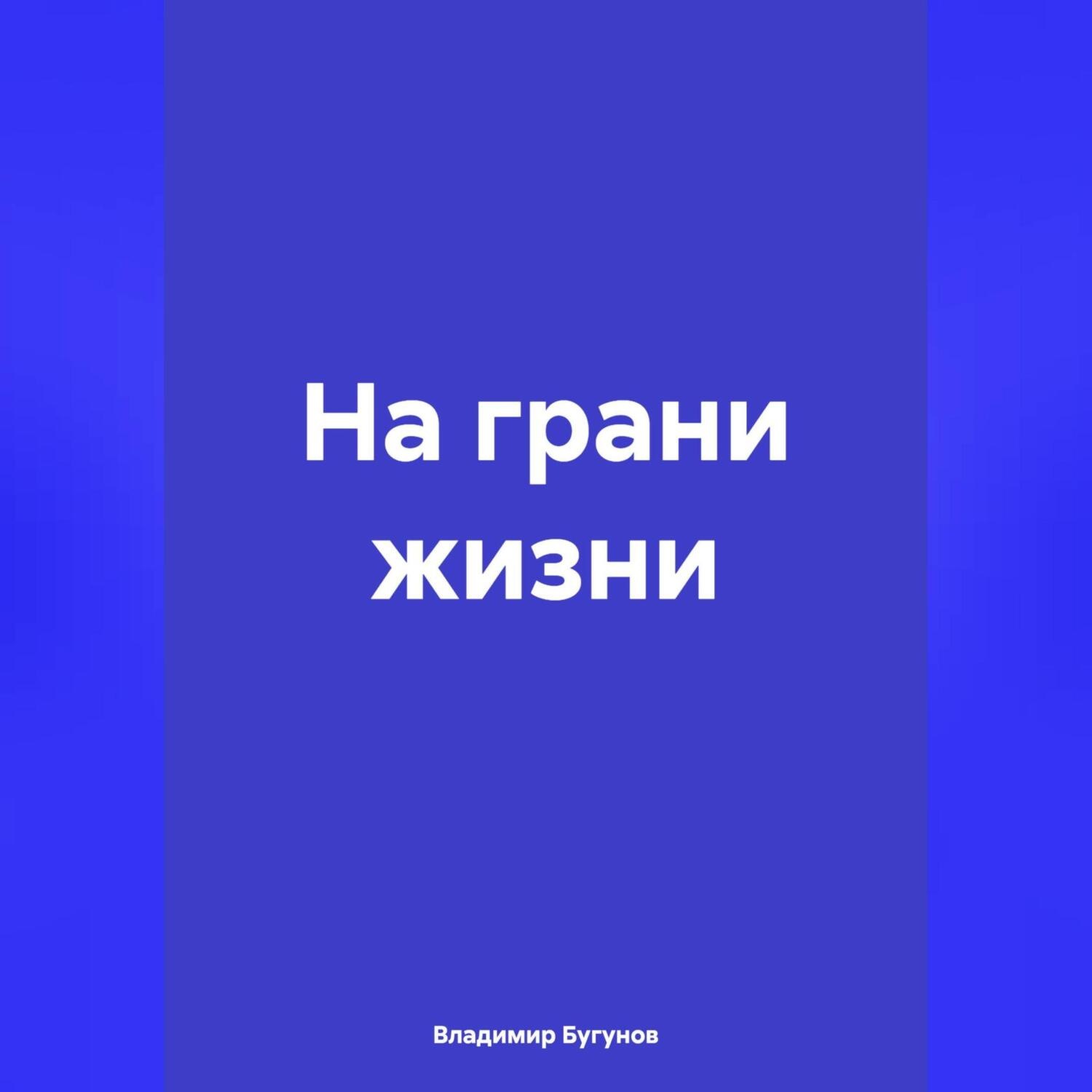 Обложка книги «На грани жизни»