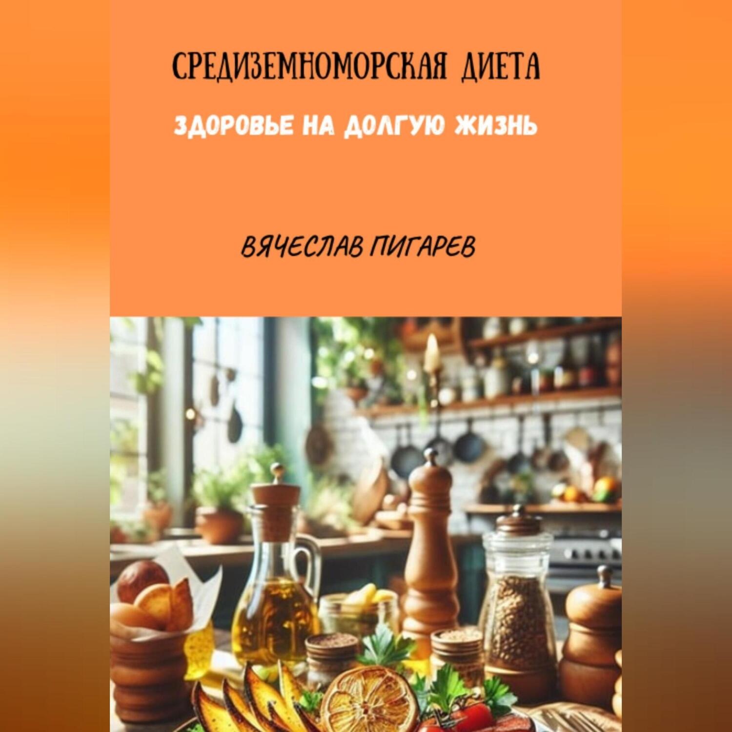 Обложка книги «Средиземноморская Диета. Здоровье на долгую жизнь»