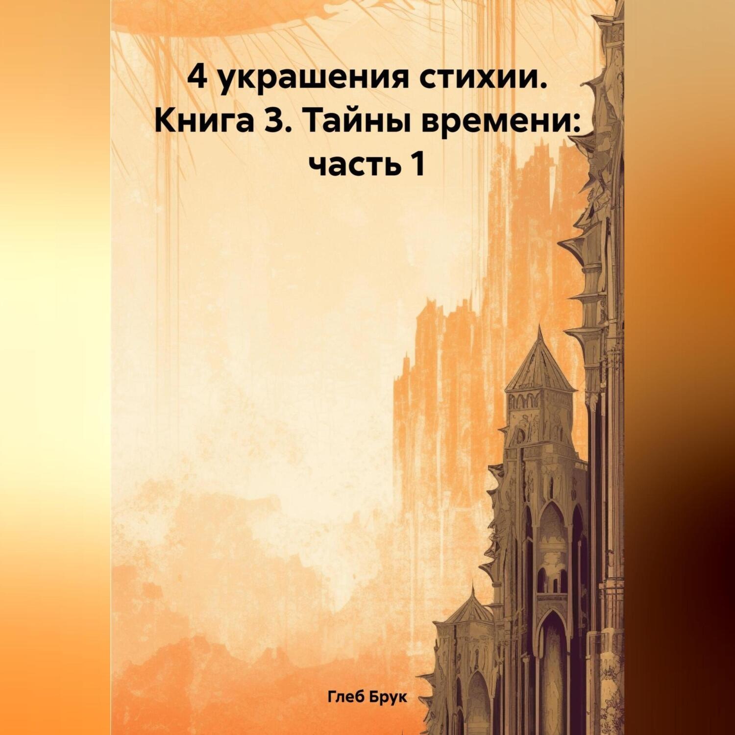 Обложка книги «4 украшения стихии. Книга 3. Тайны времени: часть 1»