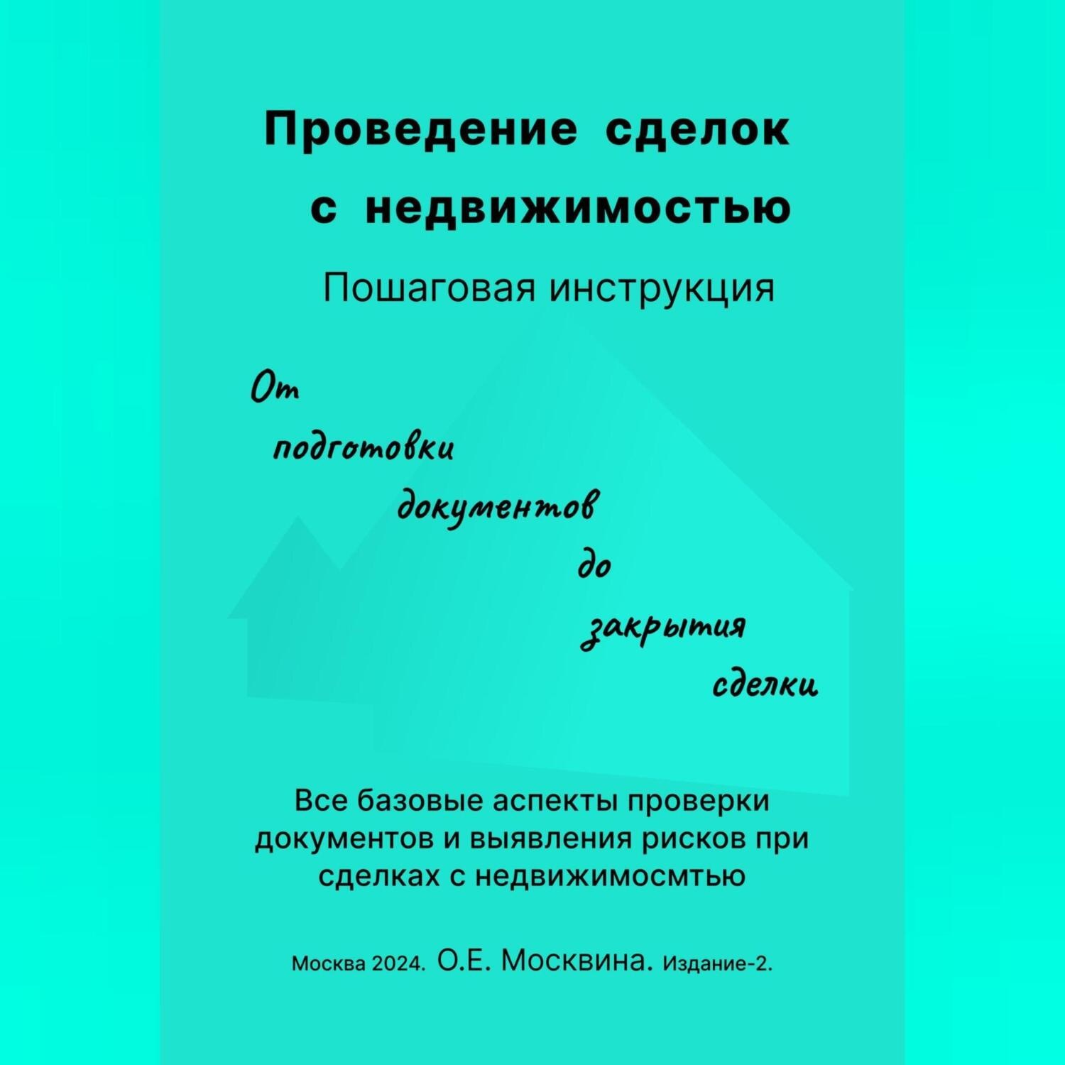 Обложка книги «Проведение сделок с недвижимостью. Пошаговая инструкция»