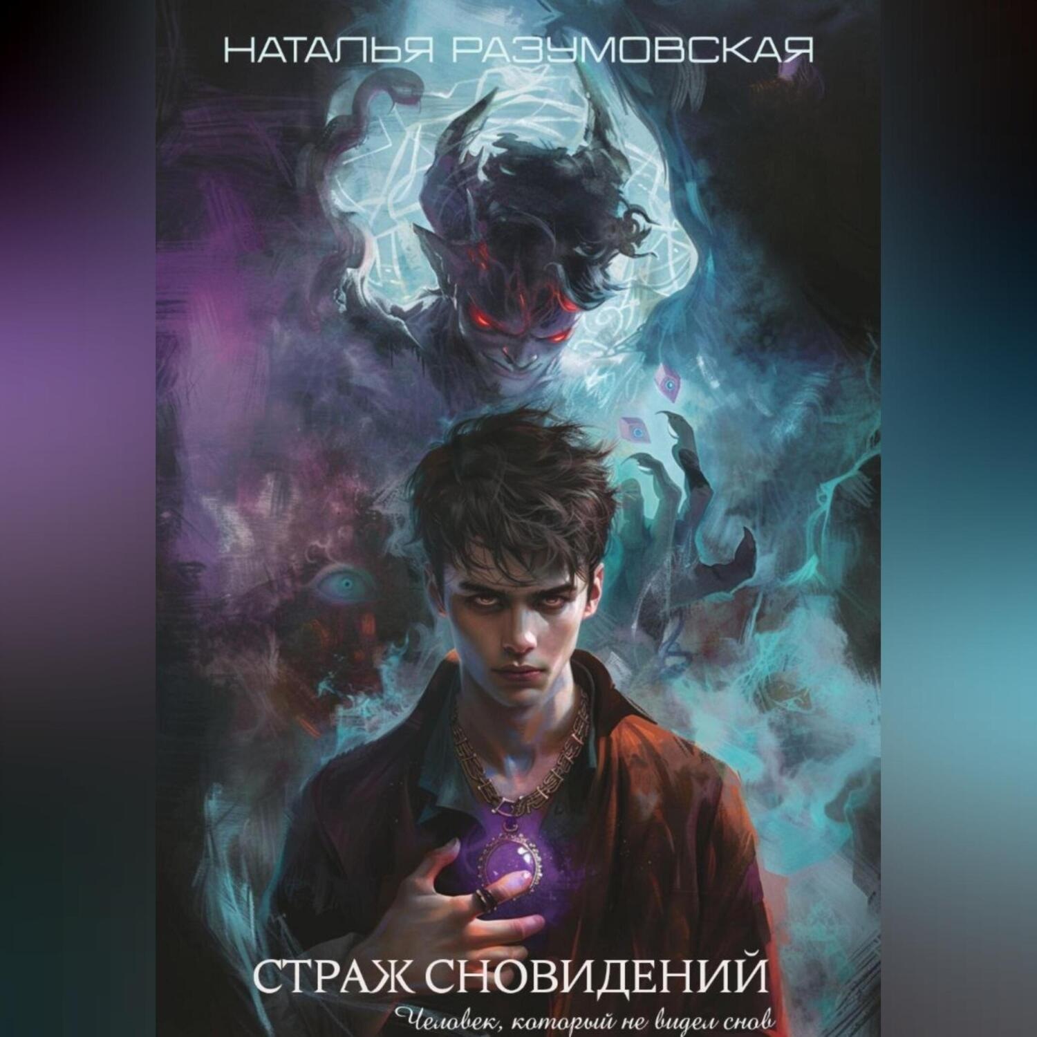 Обложка книги «Человек, который не видел снов: Страж сновидений»