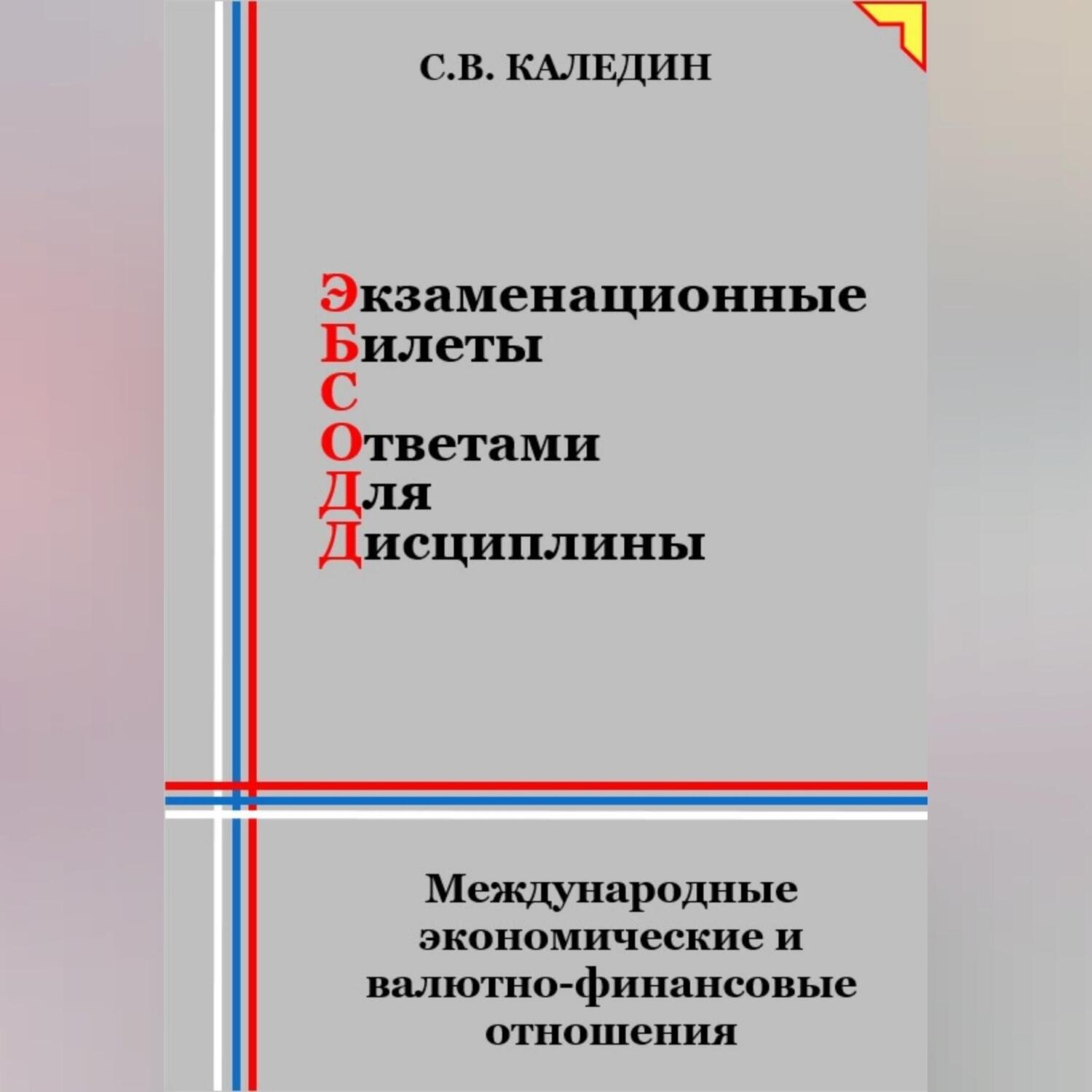 Обложка книги «Экзаменационные билеты с ответами для дисцилины: Международные экономические и валютно-финансовые отношения»