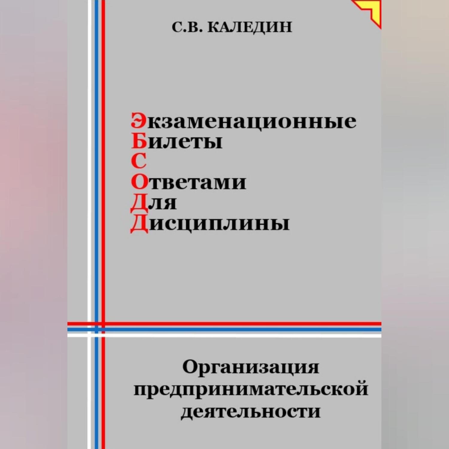 Обложка книги «Экзаменационные билеты с ответами для дисцилины: Организация предпринимательской деятельности»