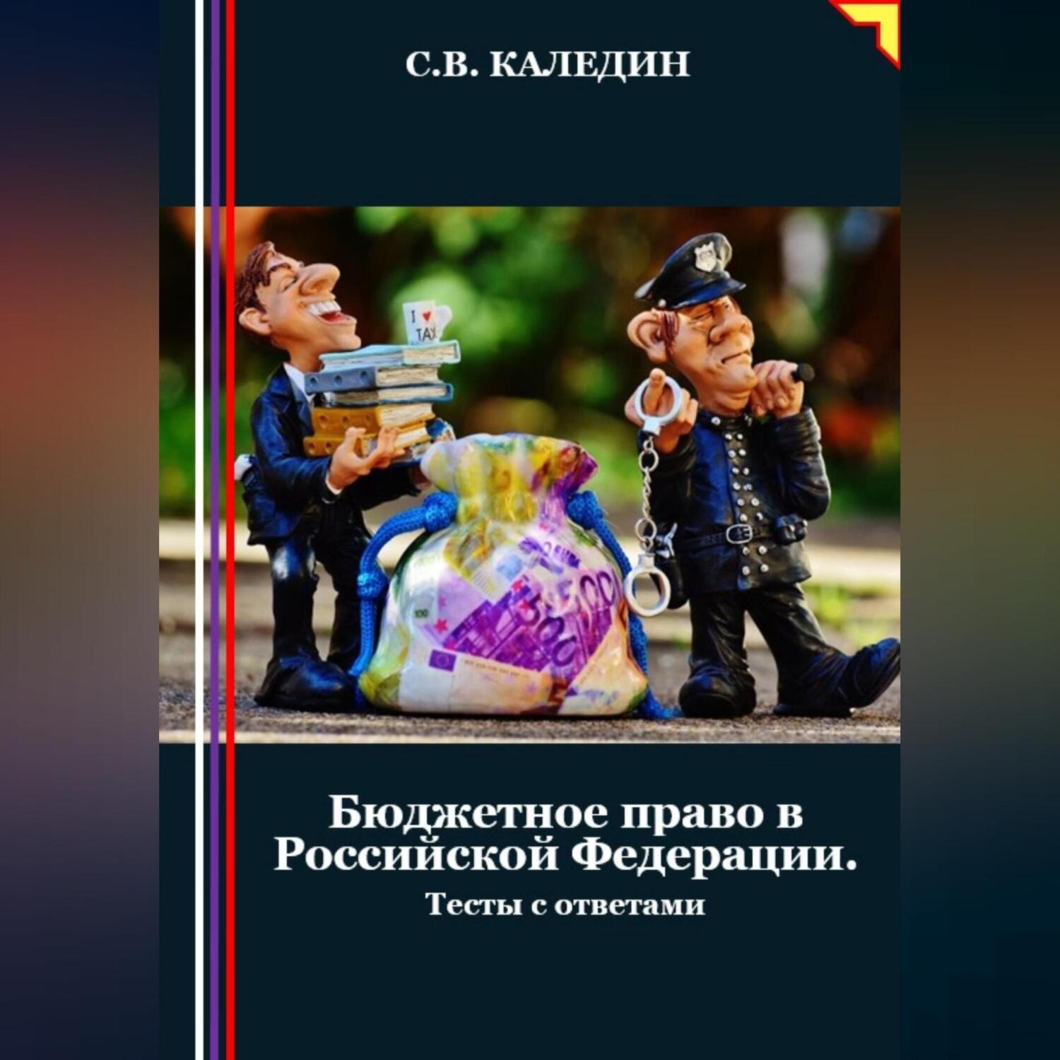 Обложка книги «Бюджетное право в Российской Федерации. Тесты с ответами»