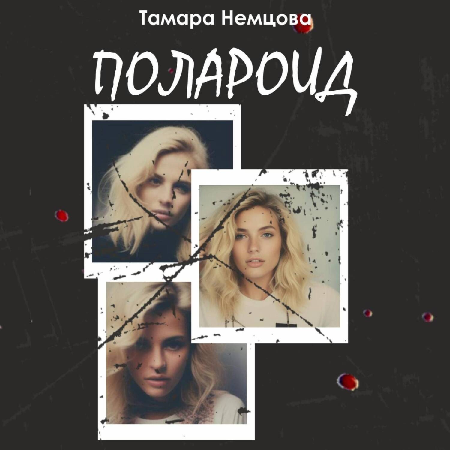 Обложка книги «Полароид»